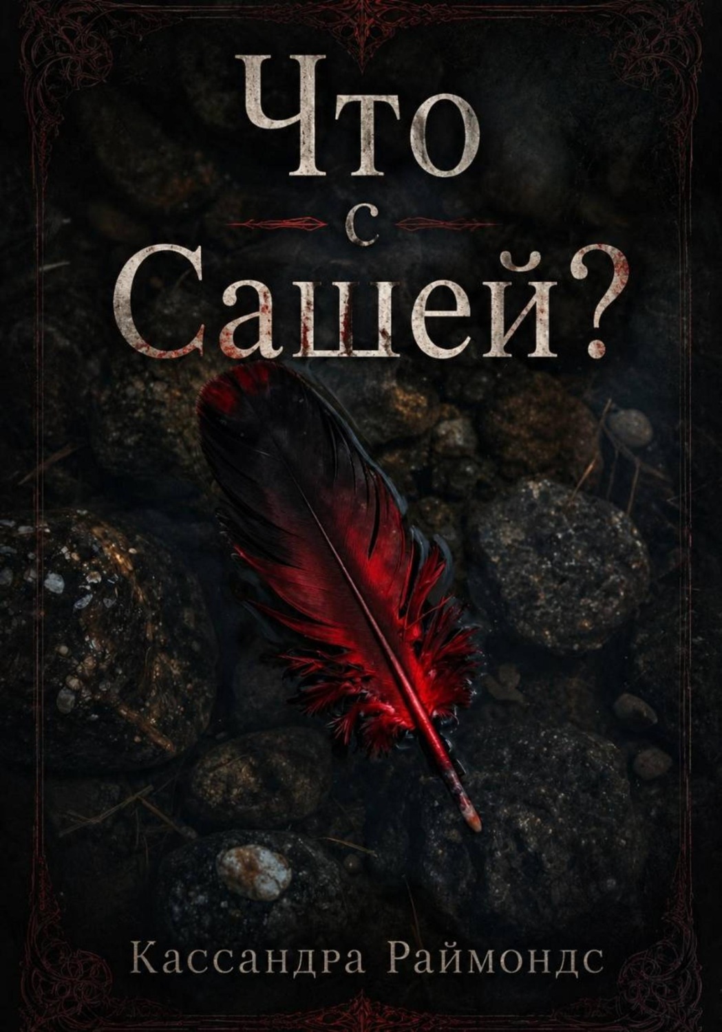 Обложка книги «Что с Сашей?»