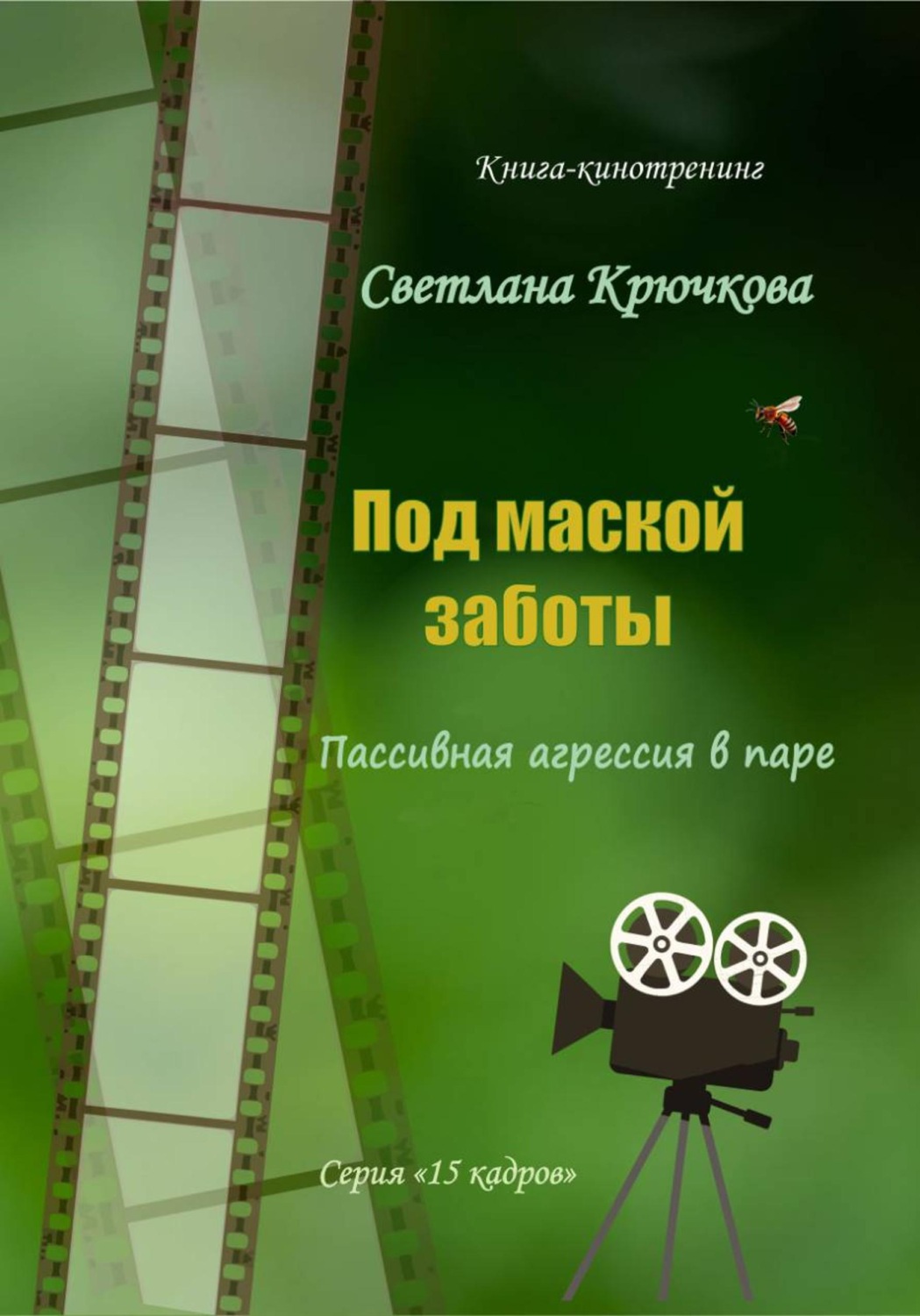Обложка книги «Под маской заботы: пассивная агрессия в паре»