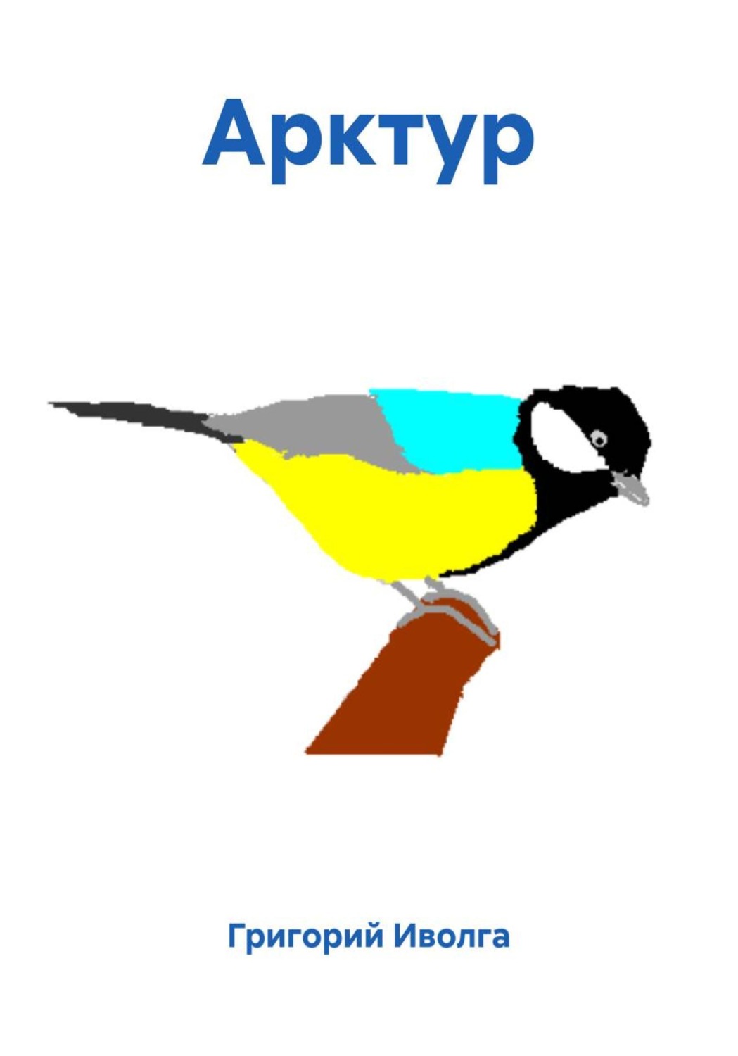 Обложка книги «Арктур»