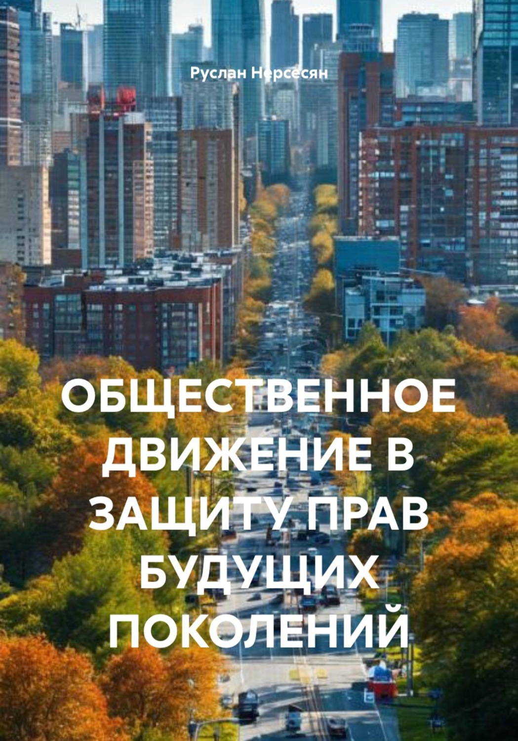Обложка книги «ОБЩЕСТВЕННОЕ ДВИЖЕНИЕ В ЗАЩИТУ ПРАВ БУДУЩИХ ПОКОЛЕНИЙ»