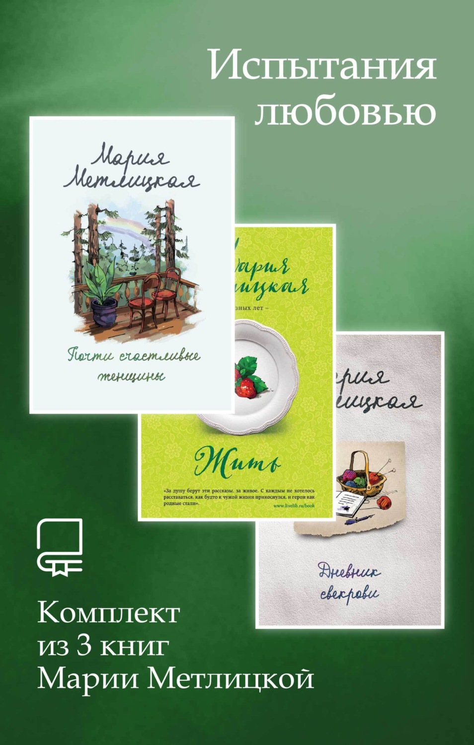 Обложка книги «Испытания любовью. Комплект из 3 книг Марии Метлицкой»