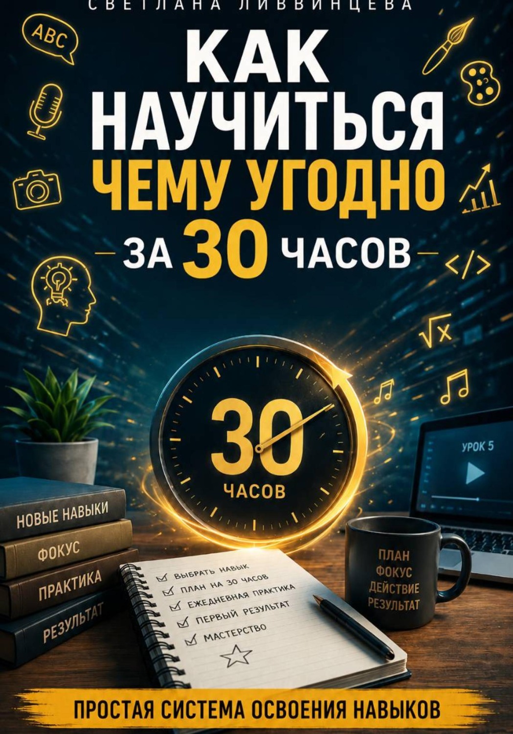 Обложка книги «Как научиться чему угодно за 30 часов. Простая система освоения навыков 2»