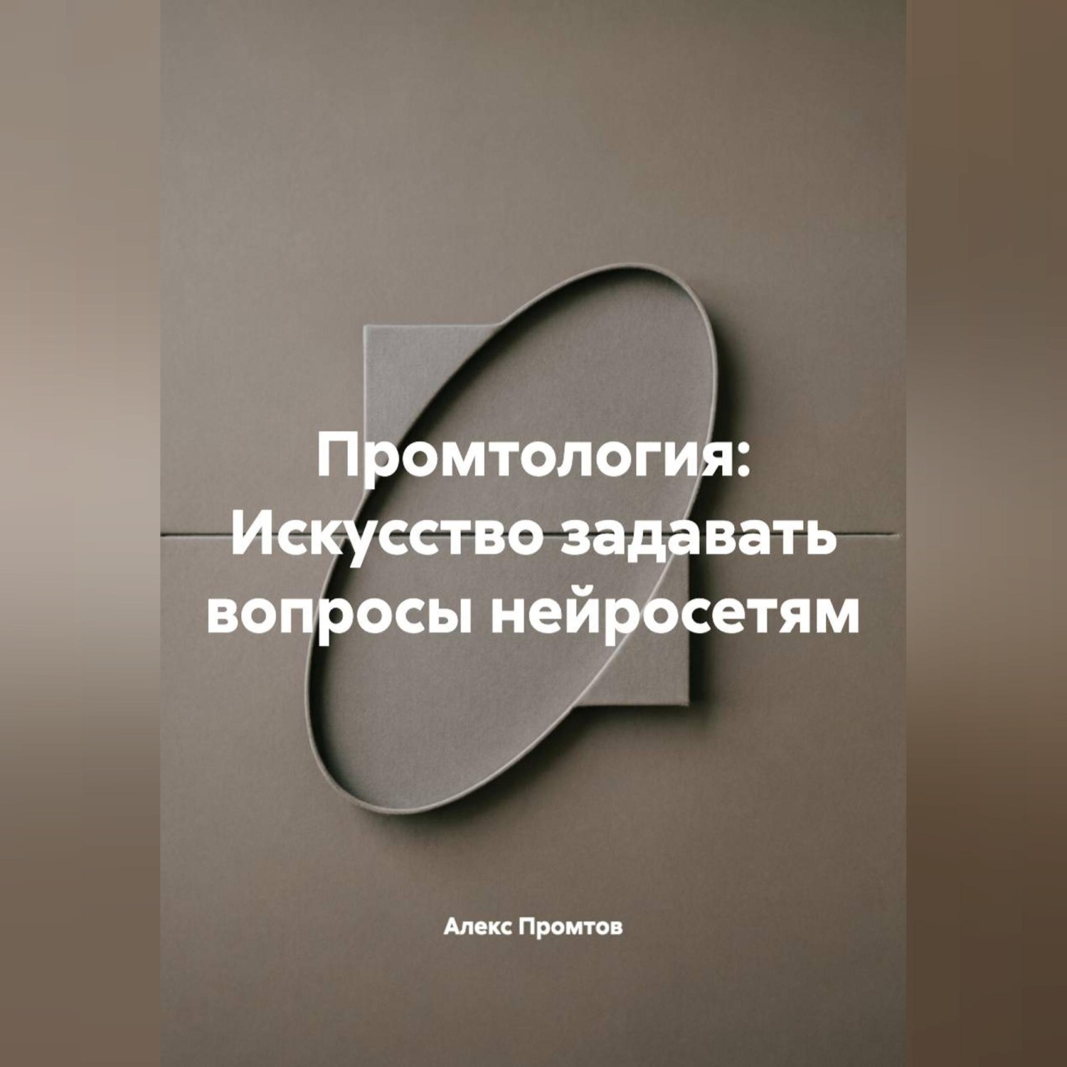 Обложка книги «Промтология: Искусство задавать вопросы нейросетям»