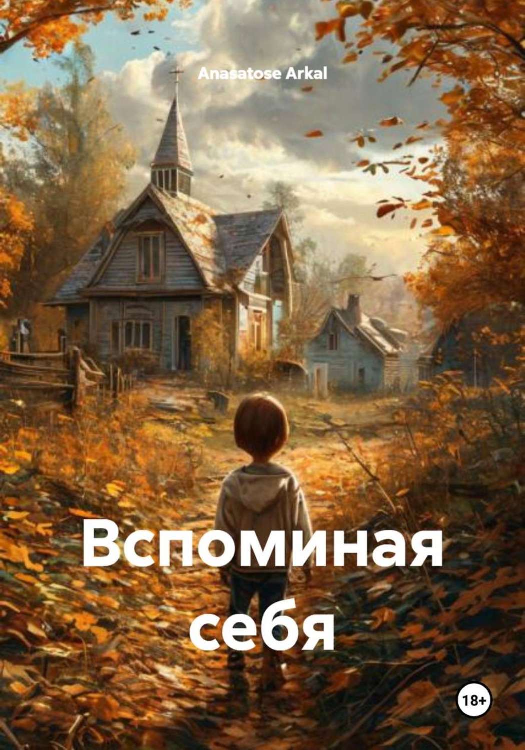 Обложка книги «Вспоминая себя»