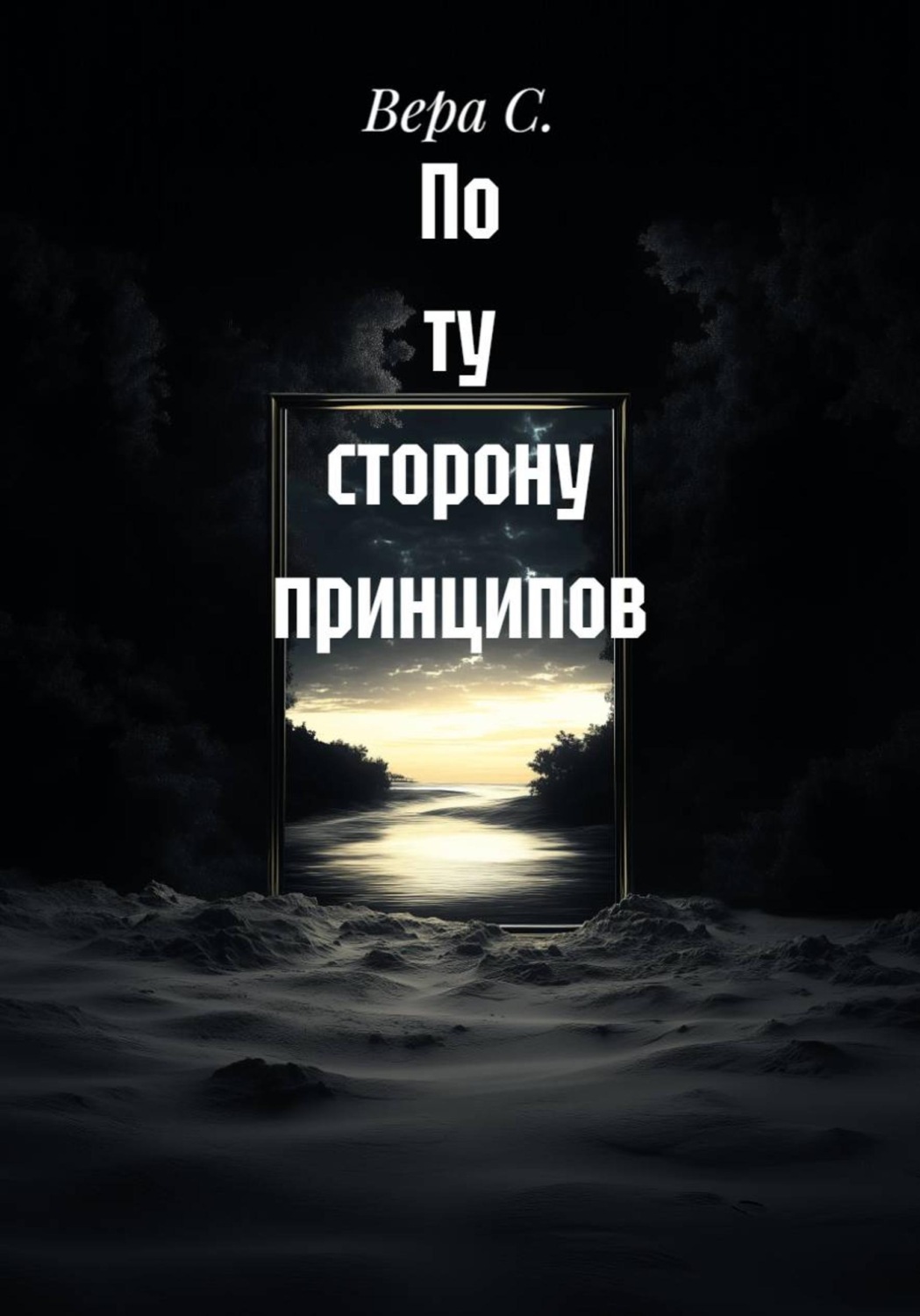 Обложка книги «По ту сторону принципов»