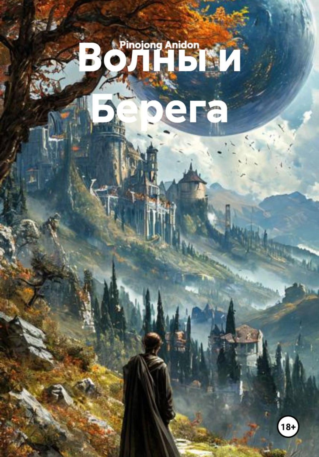 Обложка книги «Волны и Берега»