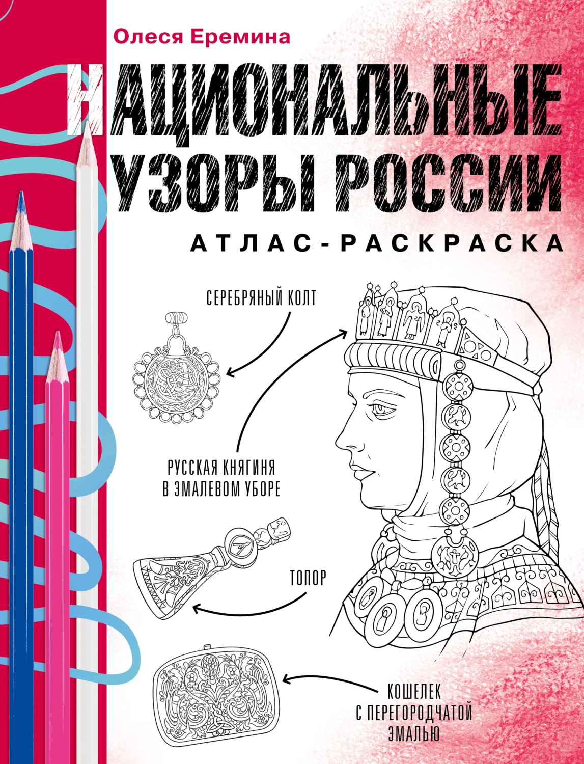 Обложка книги «Национальные узоры России. Атлас-раскраска»