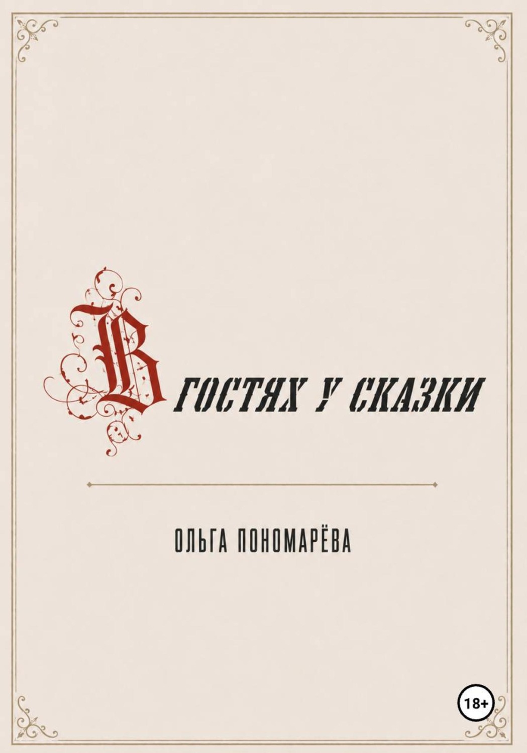 Обложка книги «В гостях у сказки»