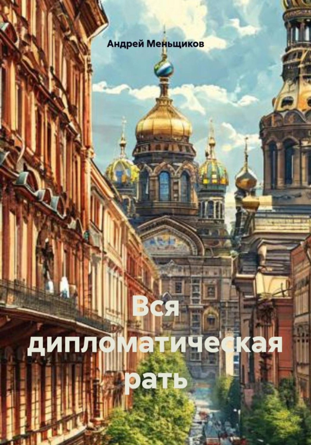Обложка книги «Вся дипломатическая рать»