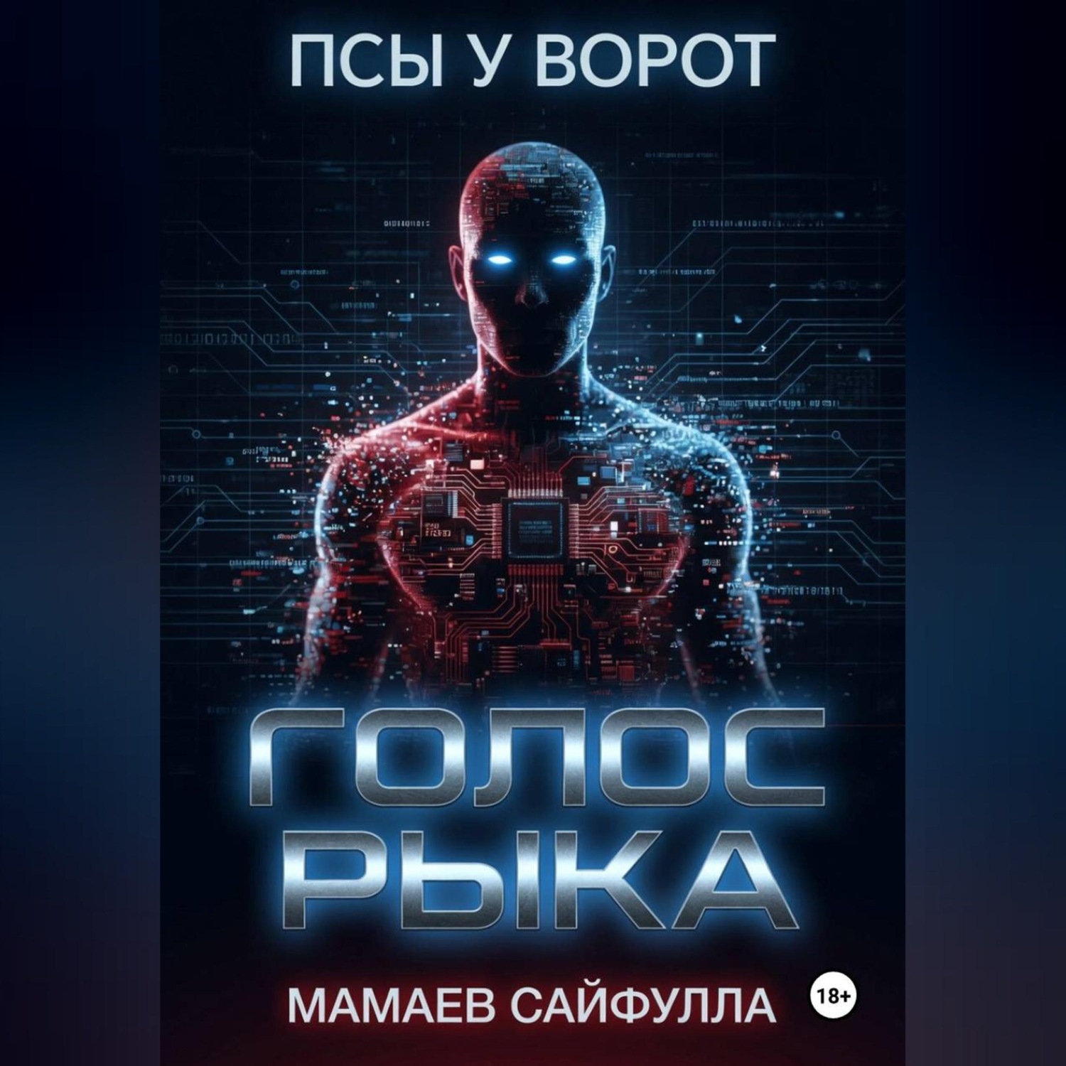 Обложка книги «Голос Рыка»