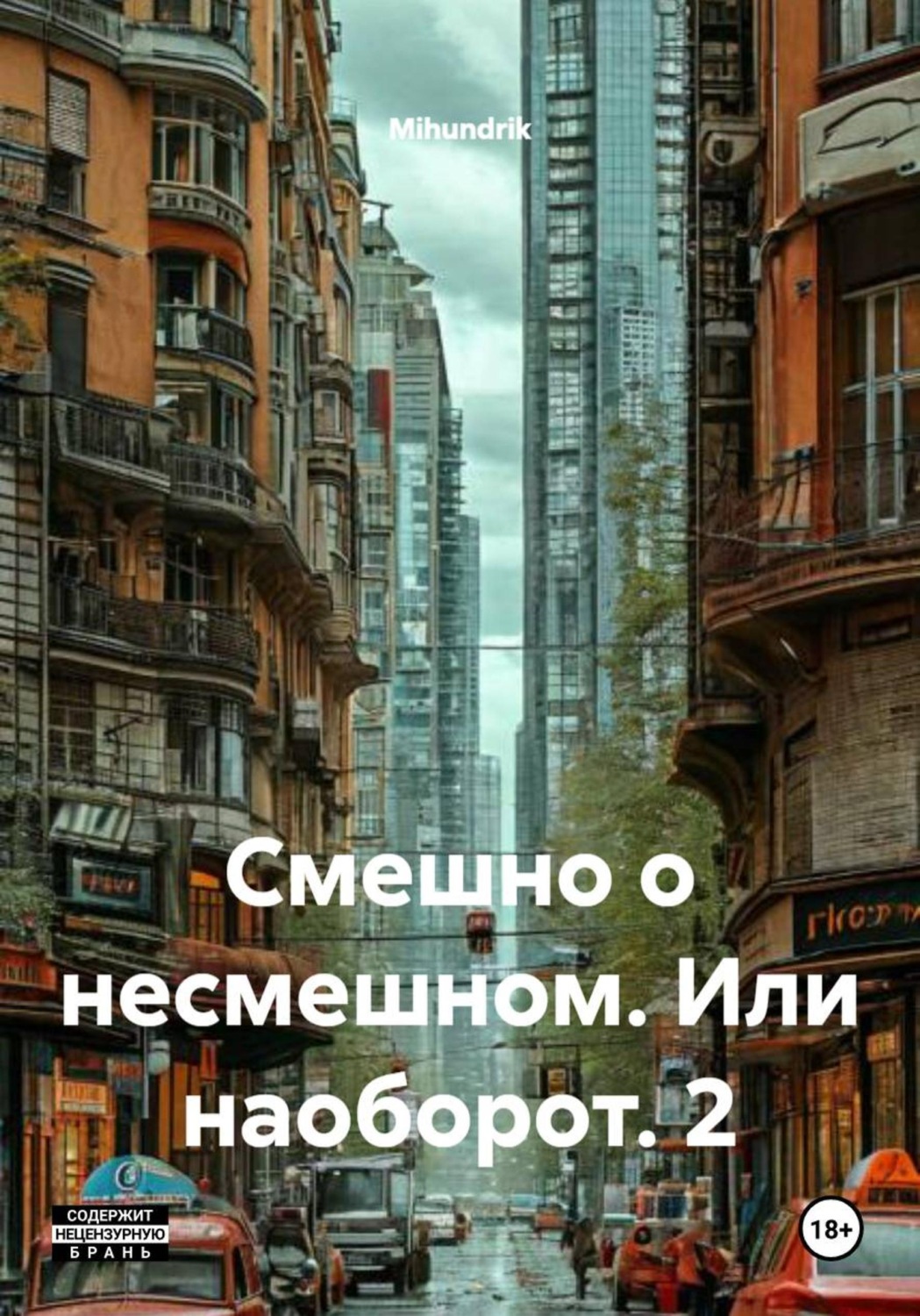 Обложка книги «Смешно о несмешном. Или наоборот. 2»