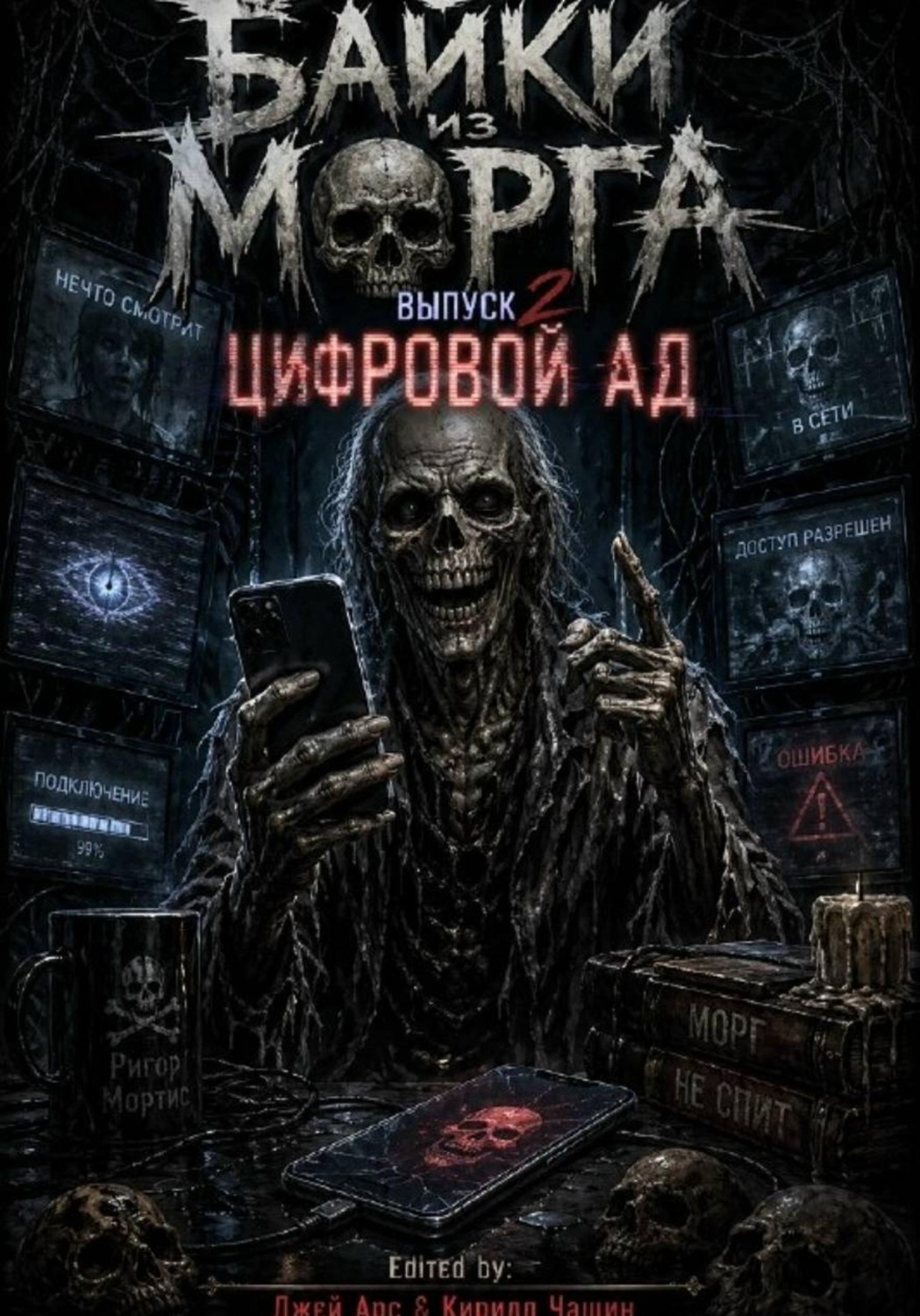 Обложка книги «Байки из морга: Цифровой ад»