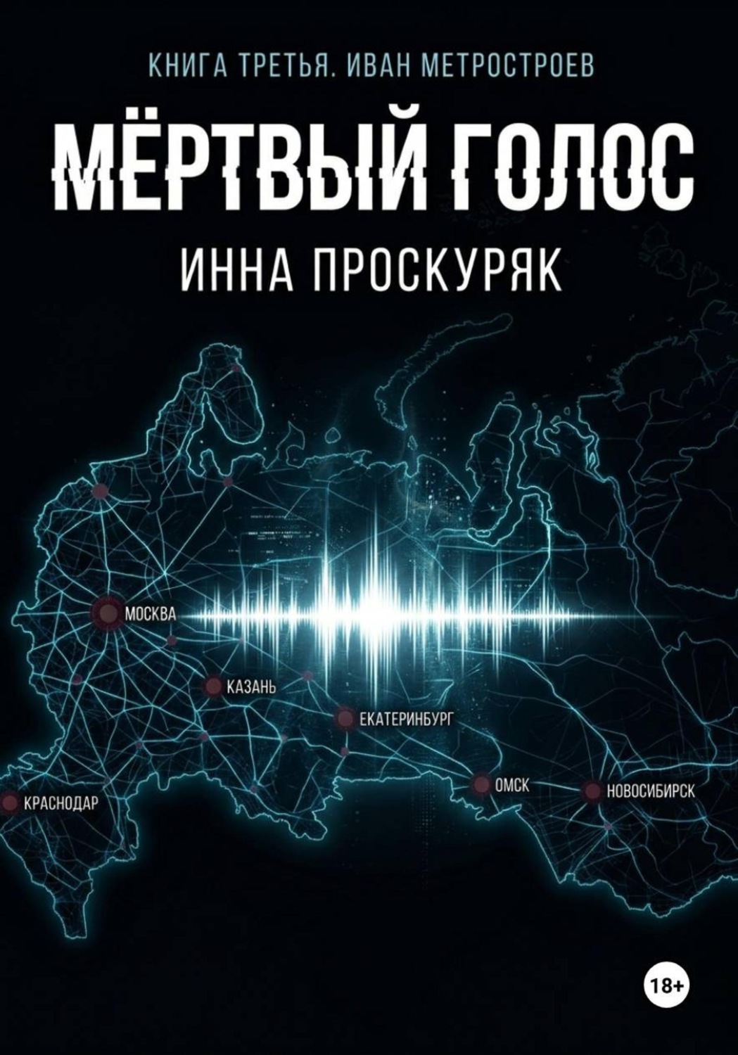 Обложка книги «Мертвый голос»