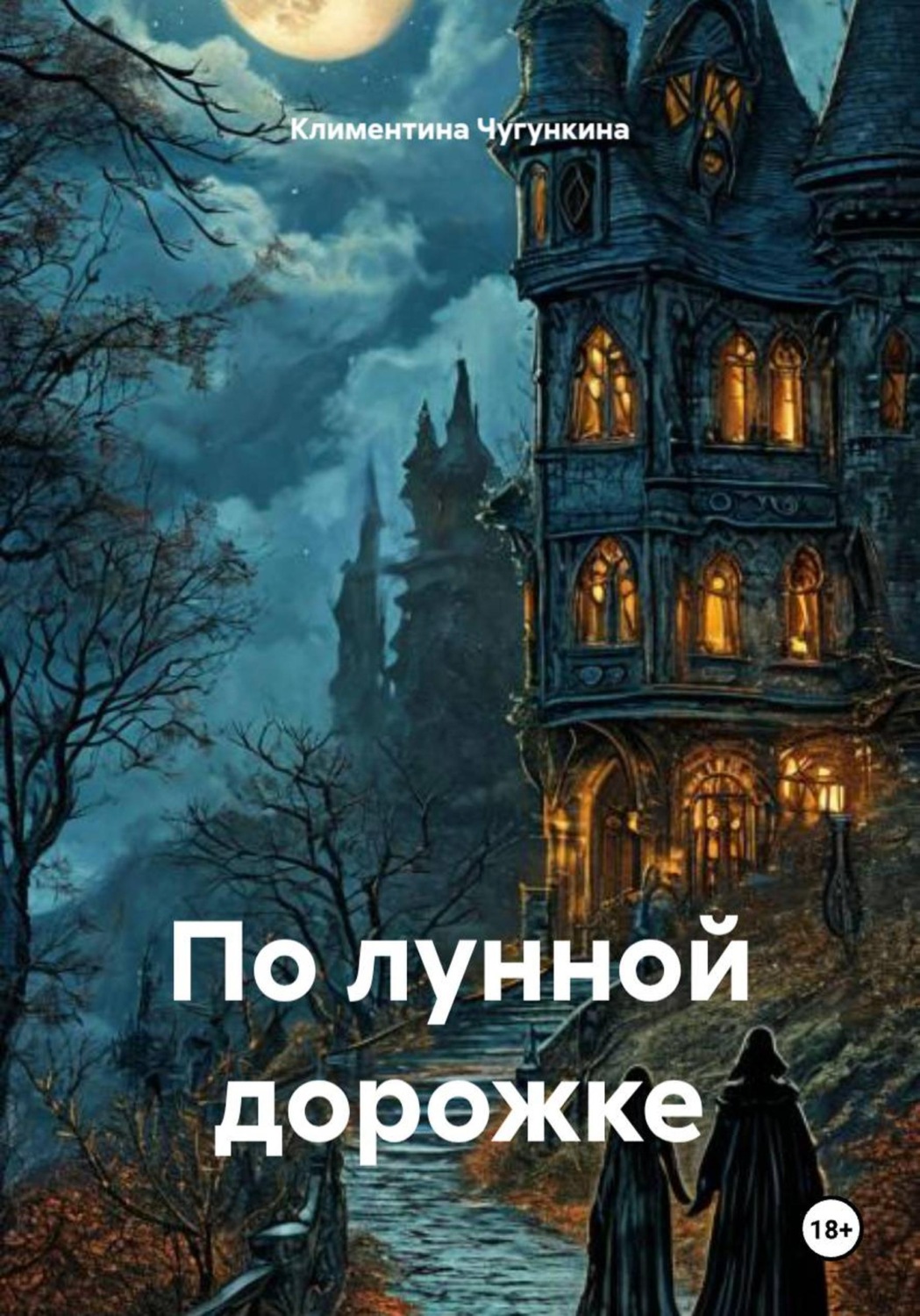 Обложка книги «По лунной дорожке»