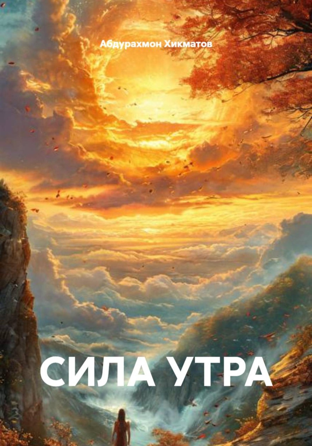 Обложка книги «Сила утра»