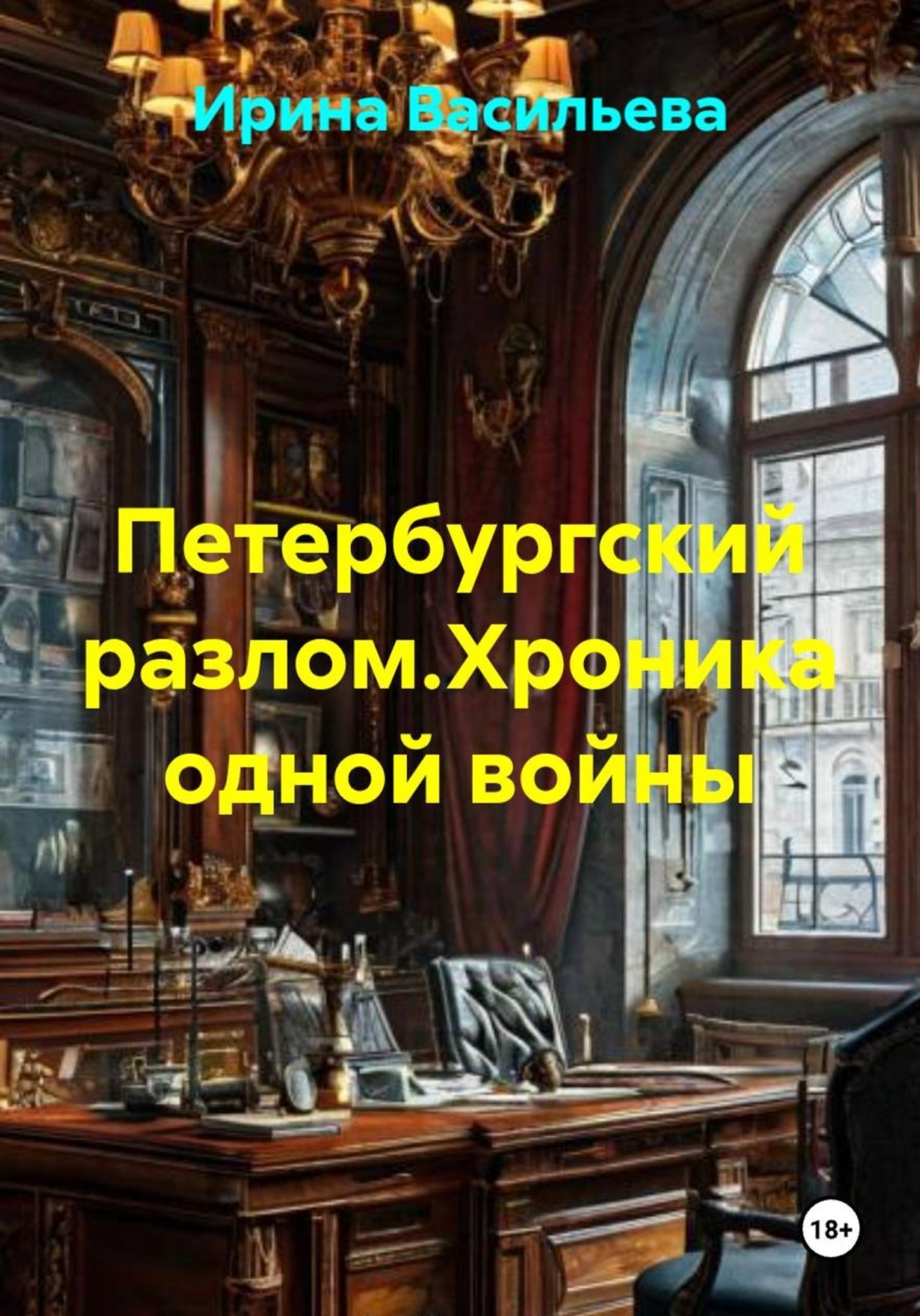 Обложка книги «Петербургский разлом. Хроника одной войны»