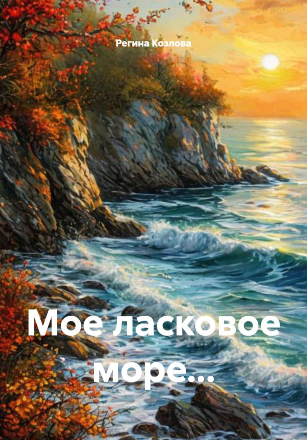 Обложка книги «Мое ласковое море...»