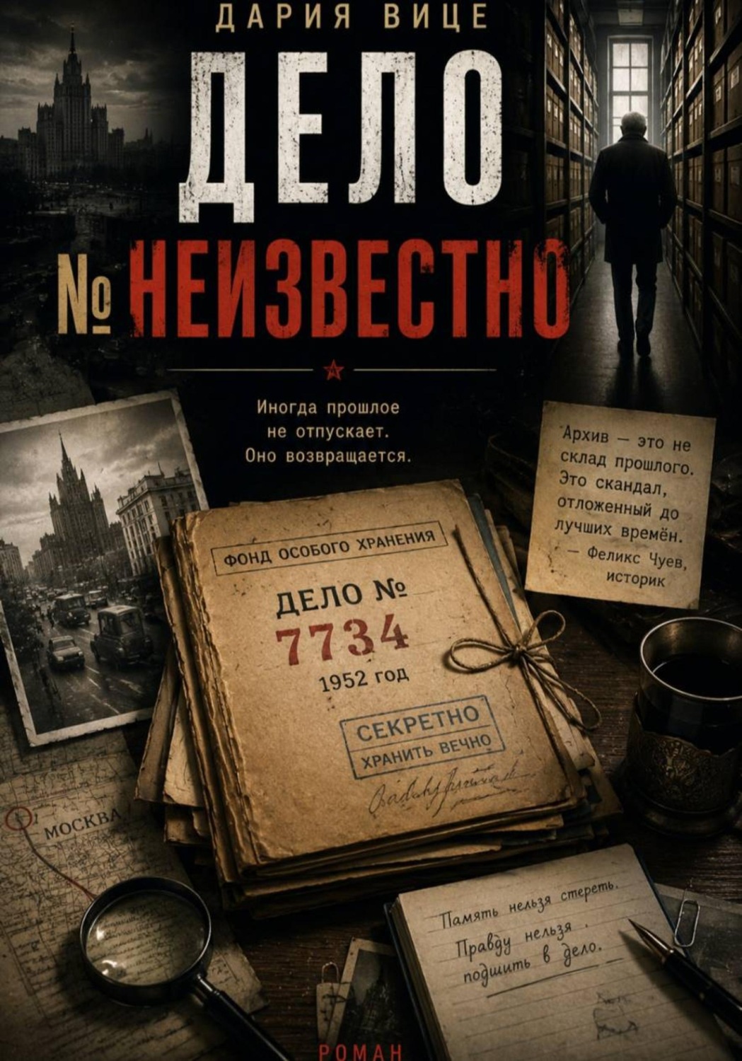 Обложка книги «Дело номер НЕИЗВЕСТНО»