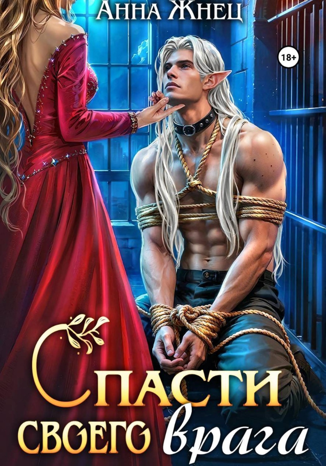 Обложка книги «Спасти своего врага»