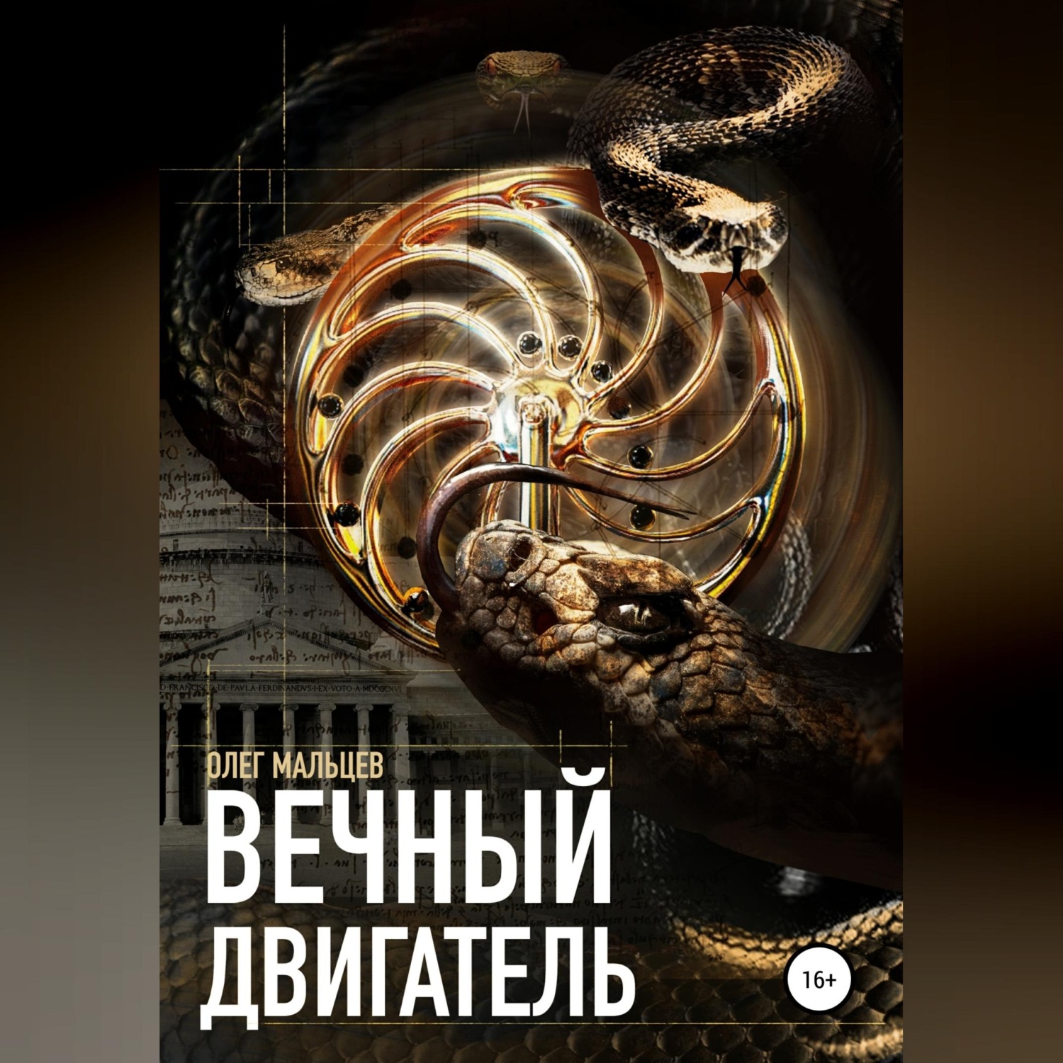 Обложка книги «Вечный двигатель. Исследование Каморры»