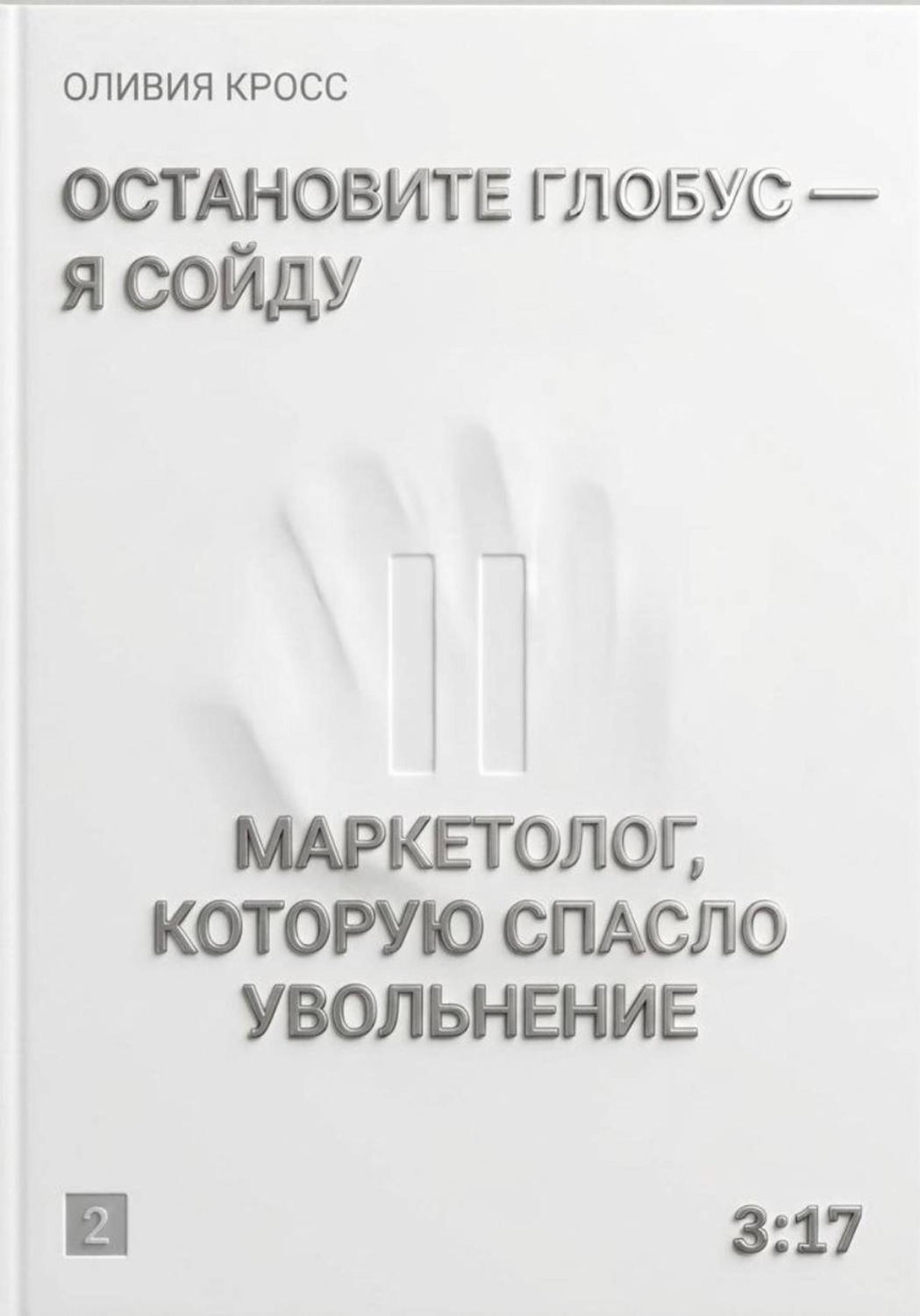 Обложка книги «Остановите глобус - я сойду»