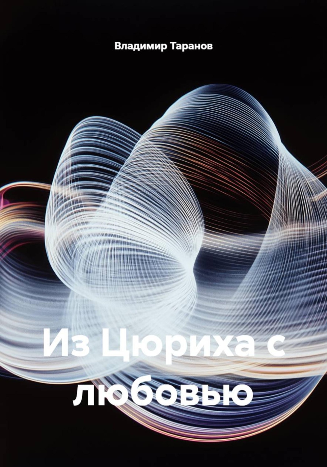Обложка книги «Из Цюриха с любовью»