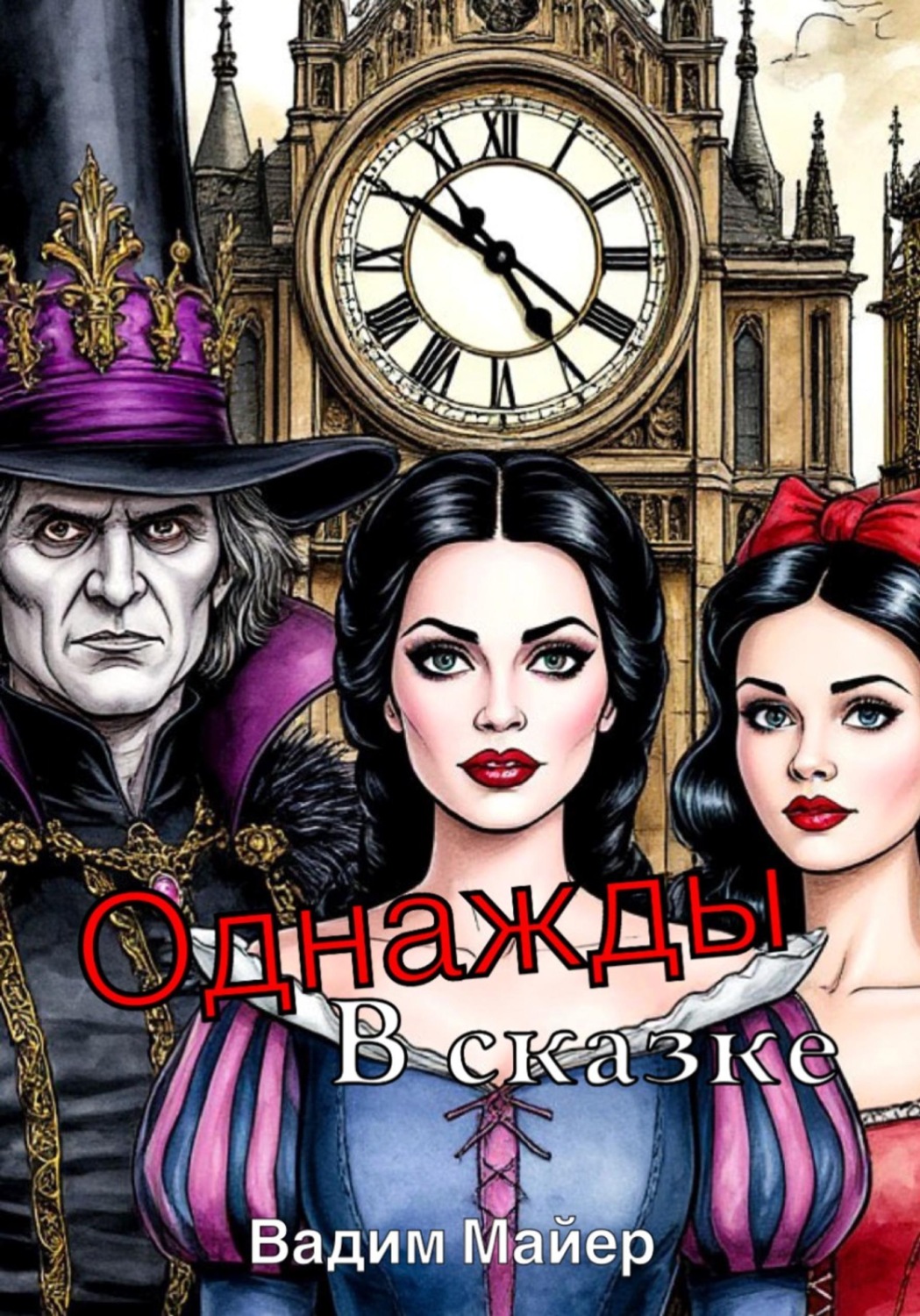 Обложка книги «Однажды в сказке»
