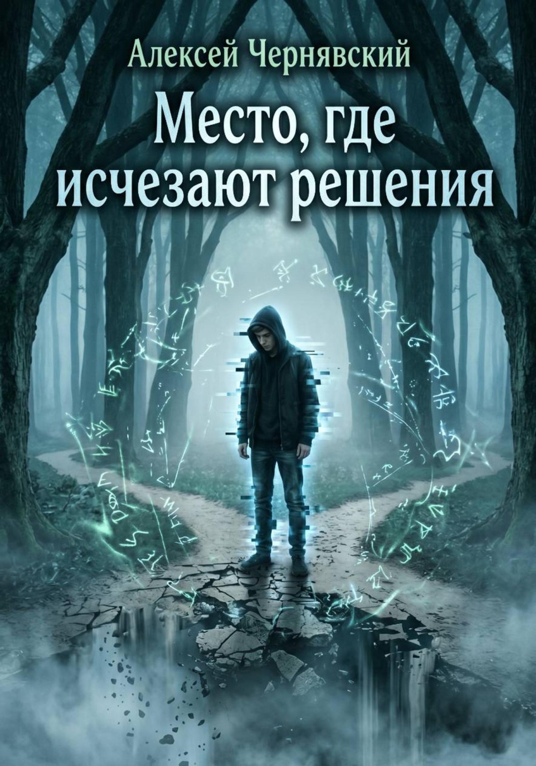 Обложка книги «Место, где исчезают решения»