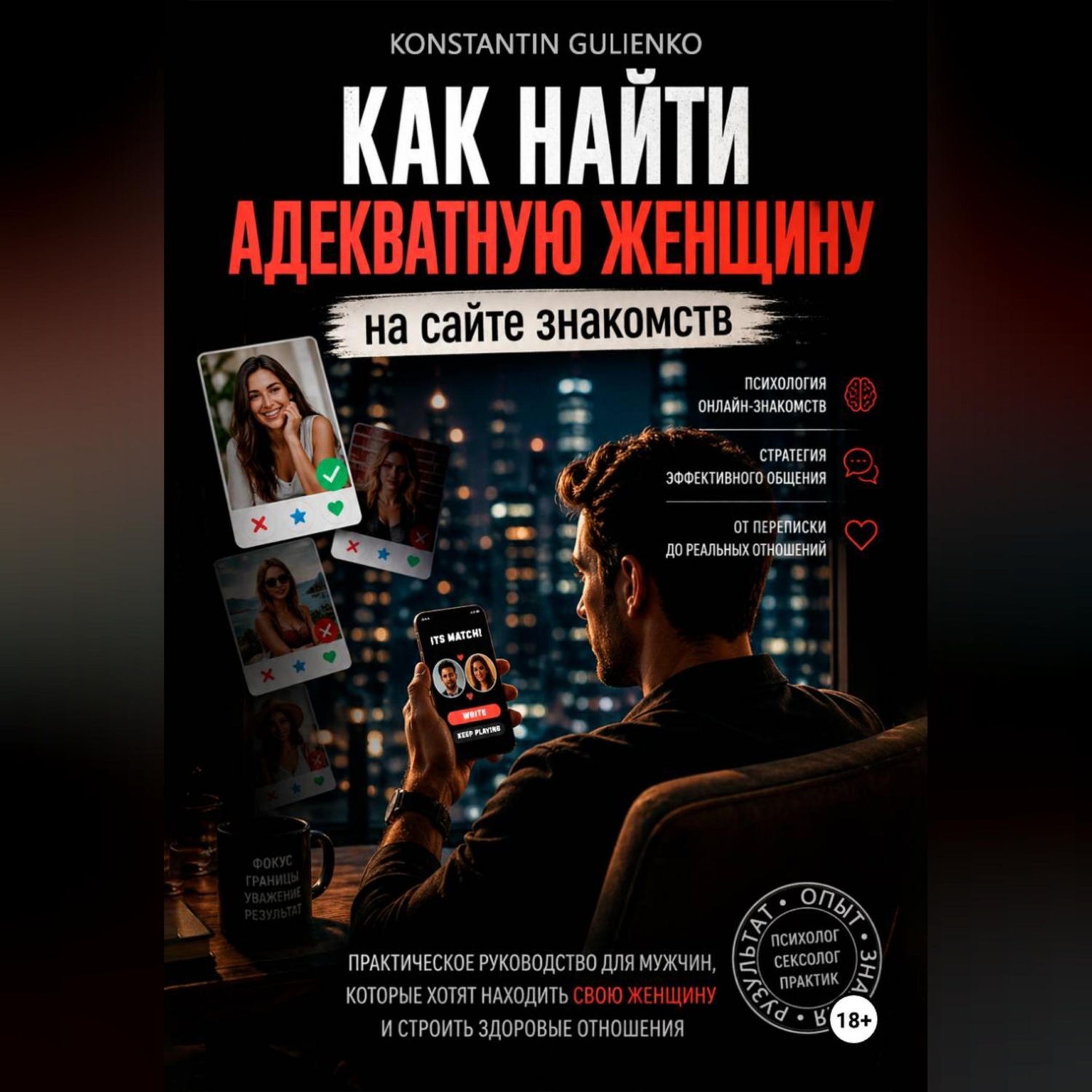 Обложка книги «Секреты онлайн-знакомств: от переписки до отношений»
