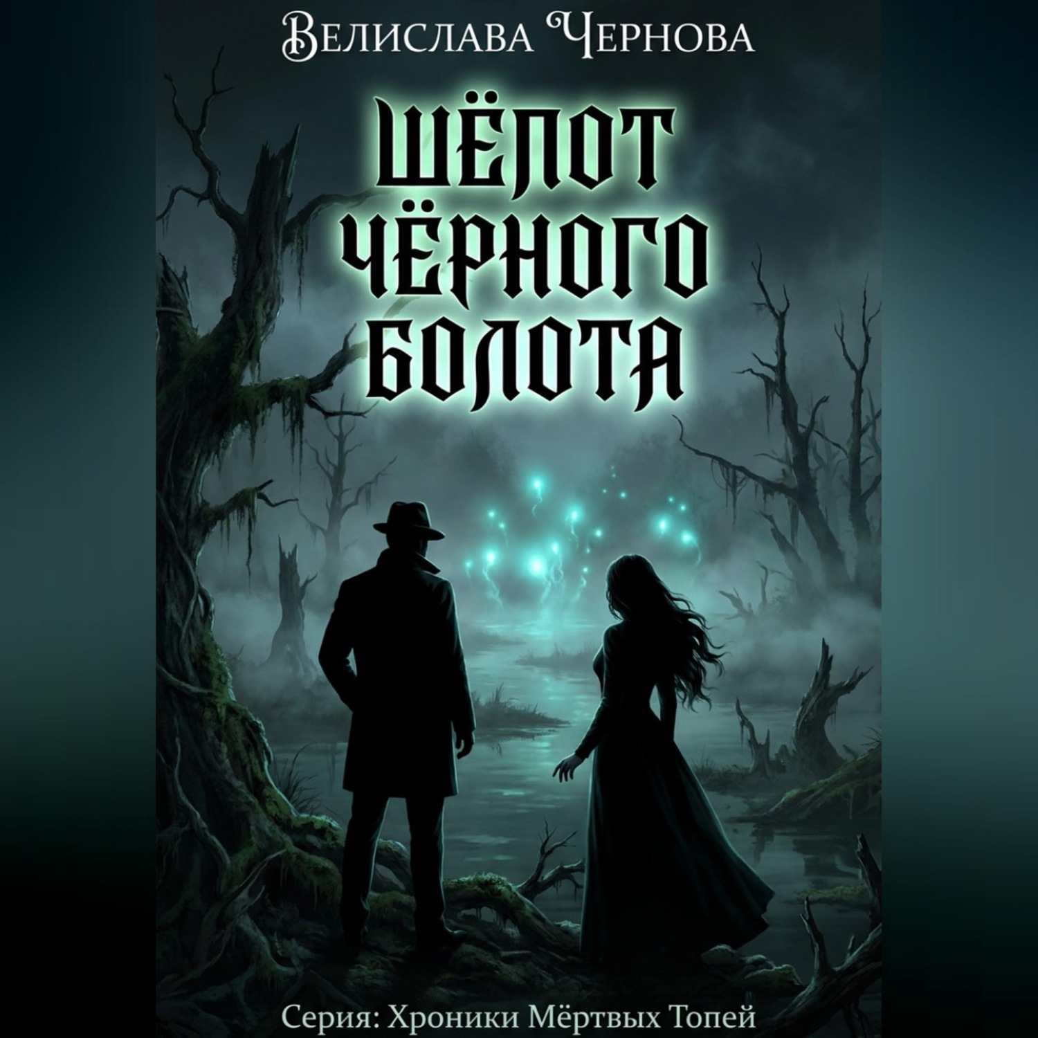 Обложка книги «Шепот черного болота»
