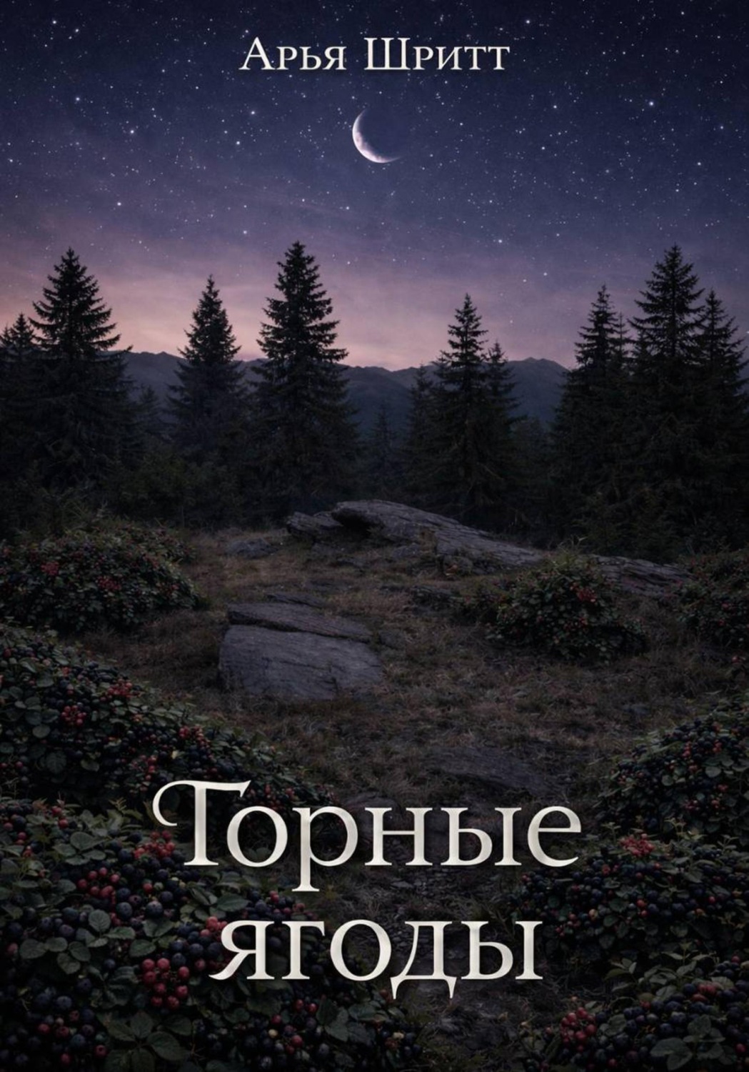 Обложка книги «Горные ягоды»