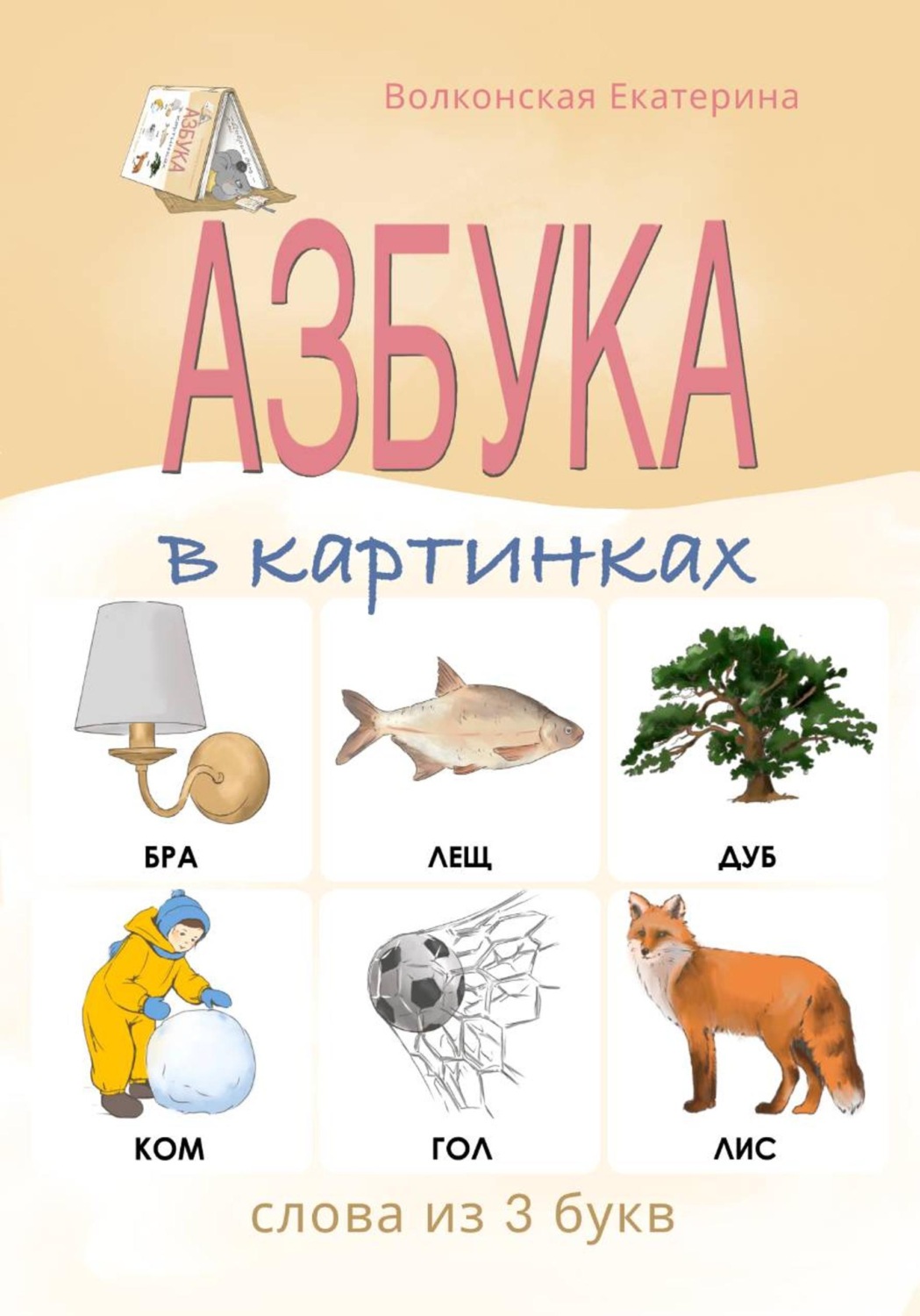 Обложка книги «Азбука в картинках. Слова из 3 букв»