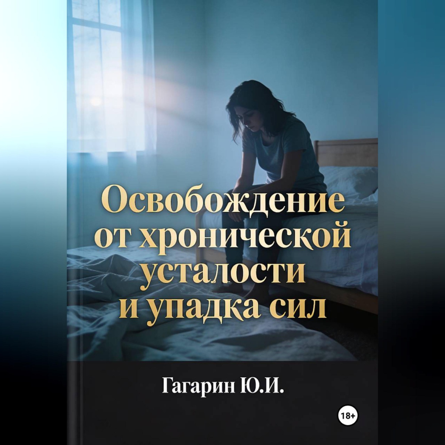 Обложка книги «Освобождение от хронической усталости и упадка сил»