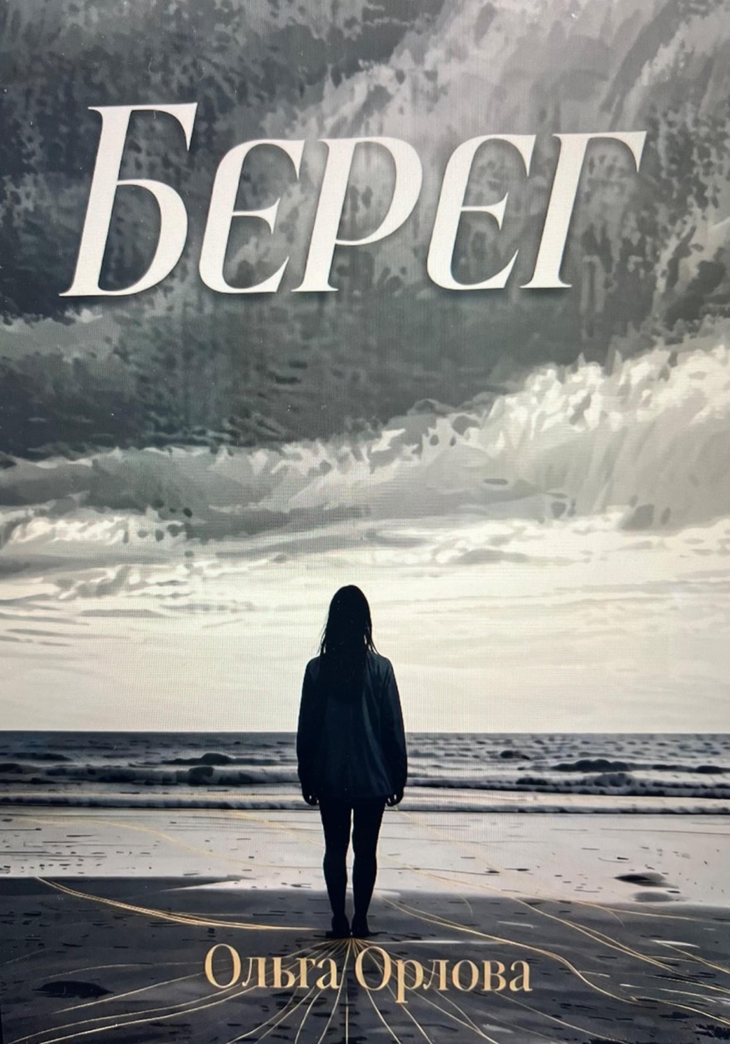 Обложка книги «"Берег"»