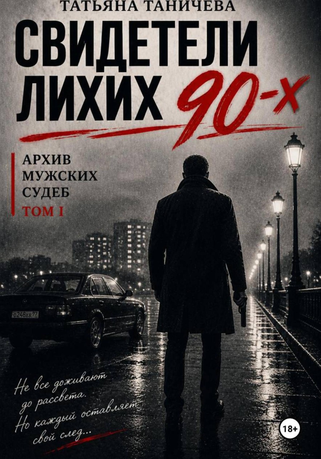 Обложка книги «Свидетели лихих 90-х: архив мужских судеб»