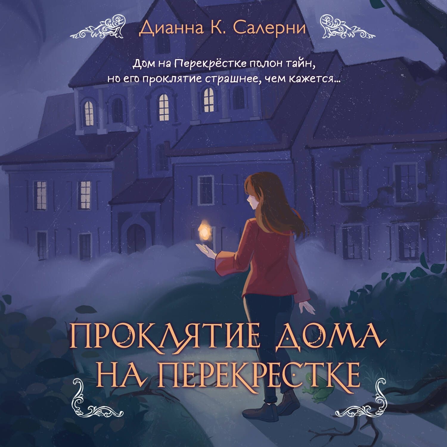Обложка книги «Проклятие дома на Перекрестке»