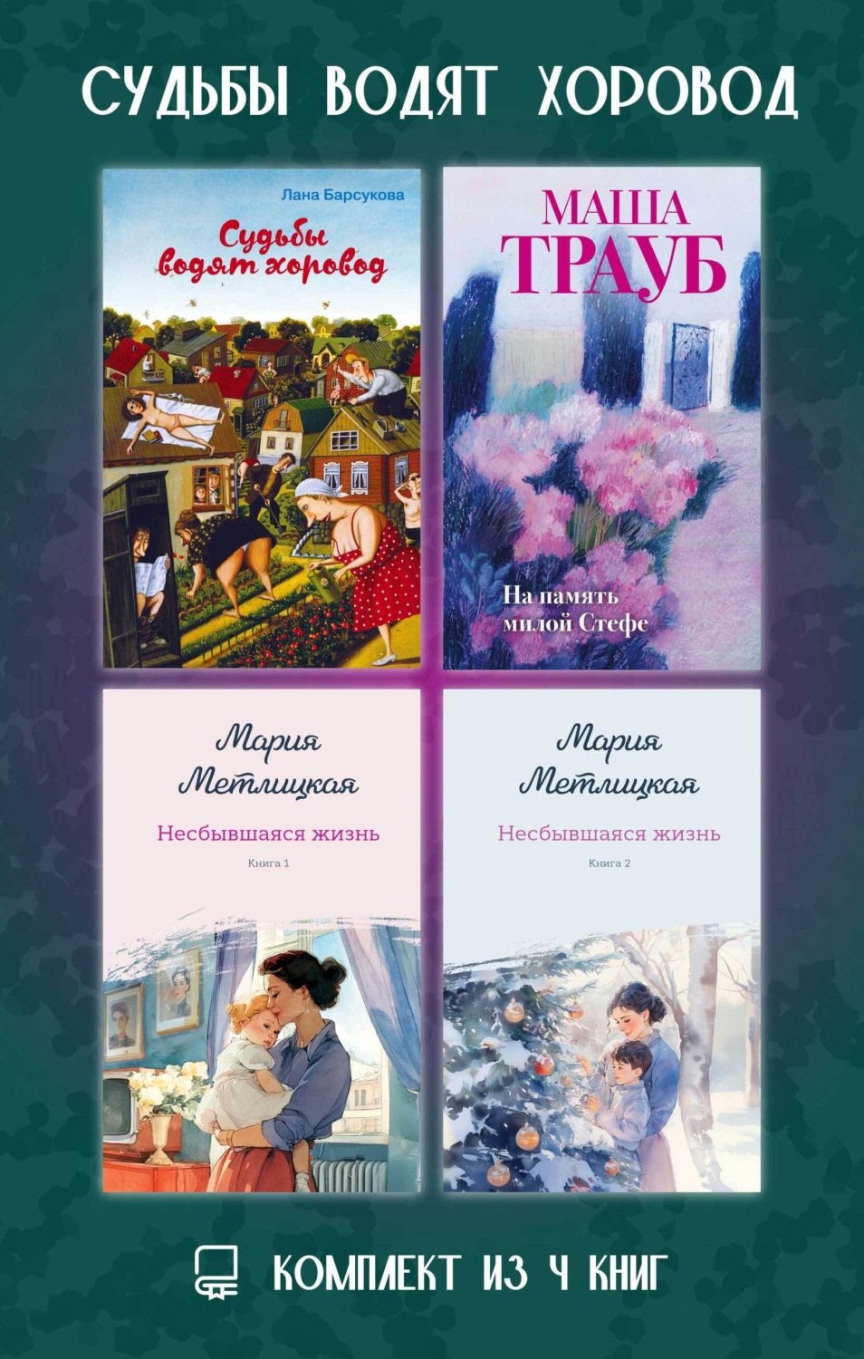 Обложка книги «Судьбы водят хоровод. Комплект из 4 книг»