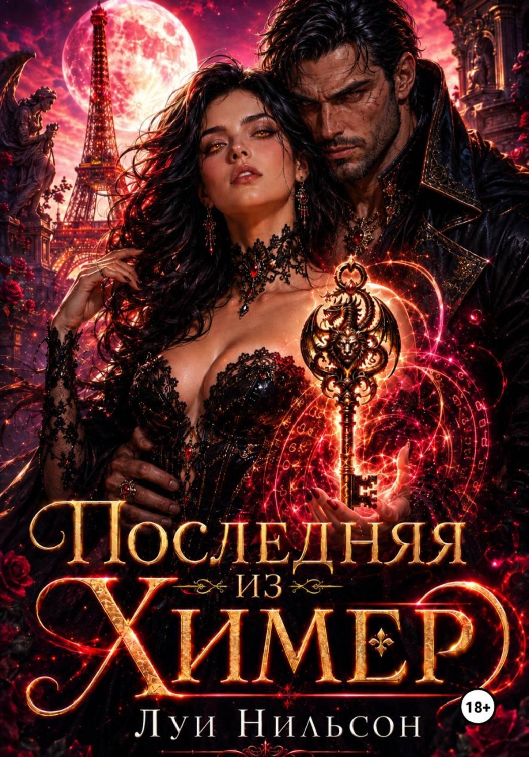 Обложка книги «Последняя из Химер»