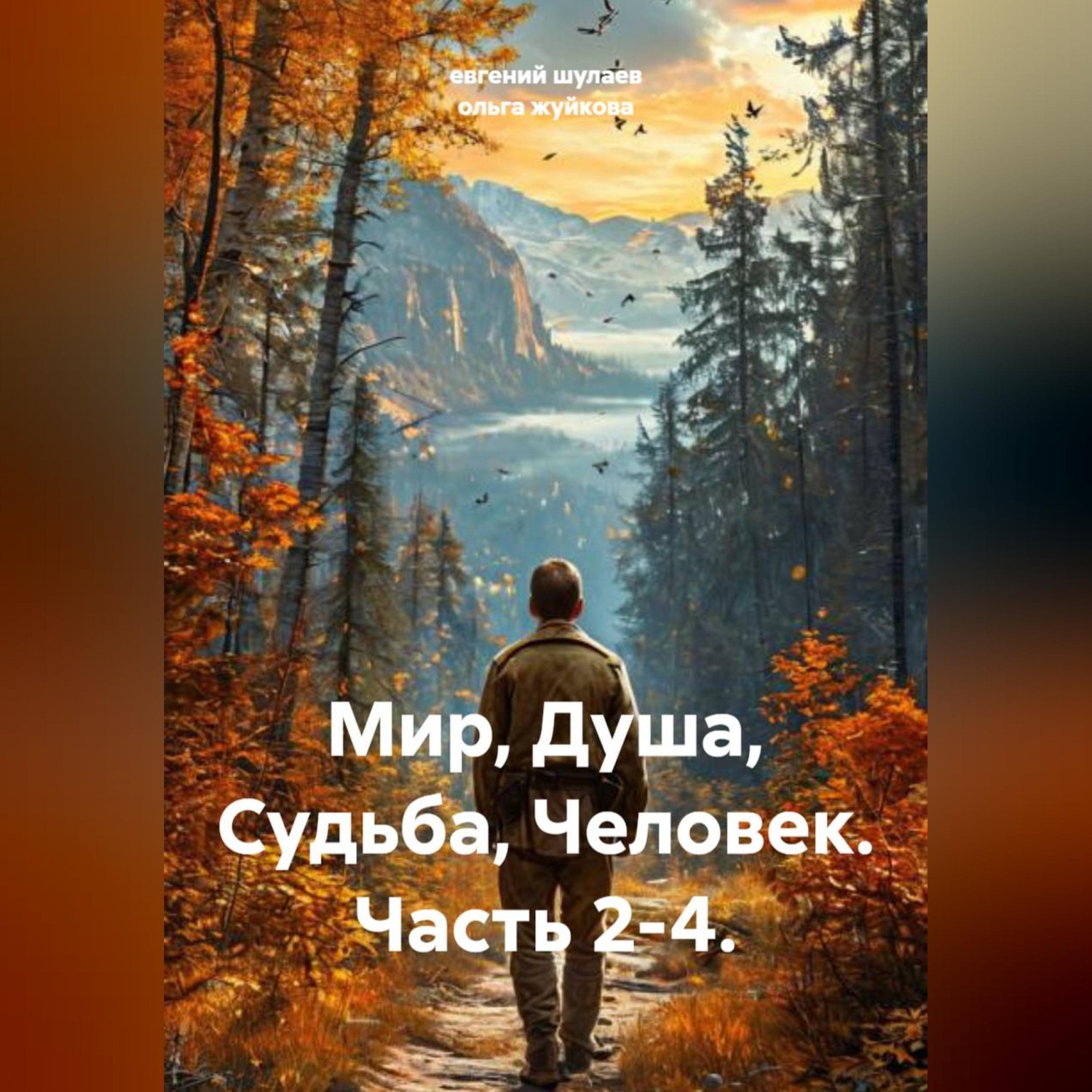 Обложка книги «Мир, Душа, Судьба, Человек. Часть 2-4.»