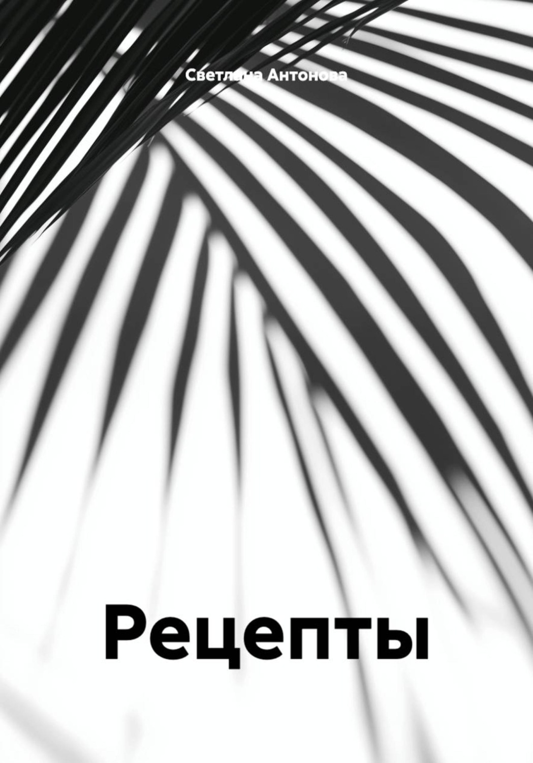 Обложка книги «Рецепты»