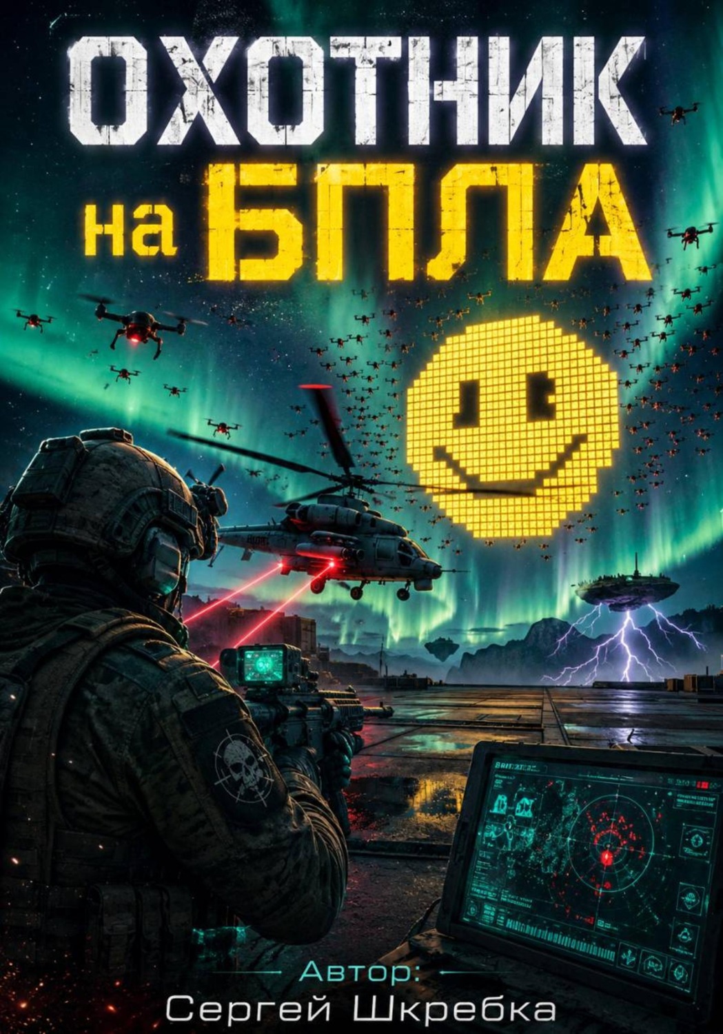 Обложка книги «Охотник на БПЛА»