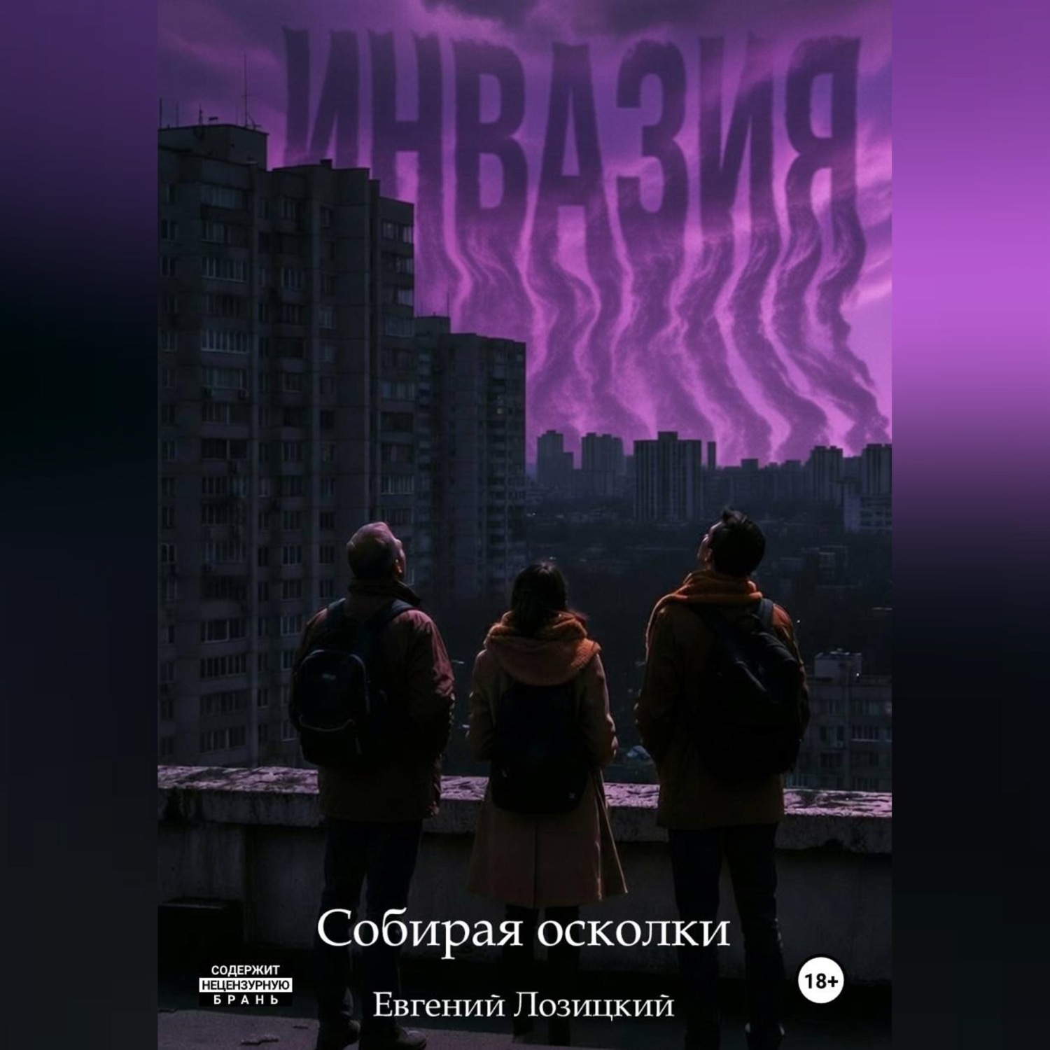 Обложка книги «Инвазия - Собирая осколки»