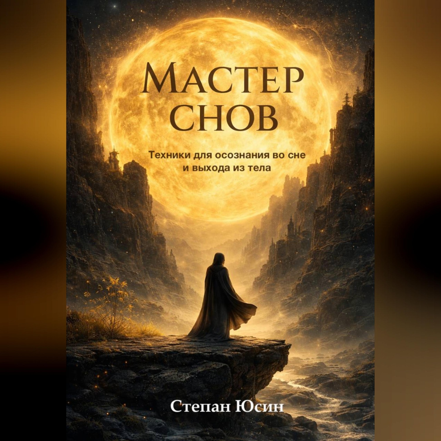 Обложка книги «Мастер снов. Техники для осознания во сне и выхода из тела»