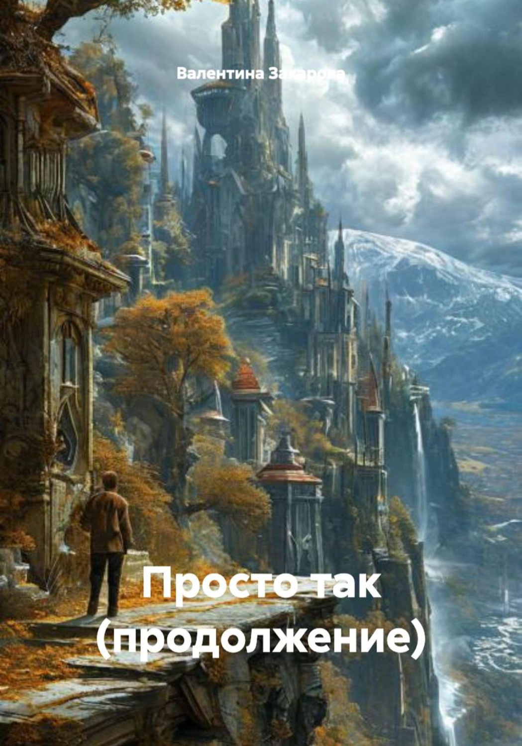 Обложка книги «Просто так (продолжение)»