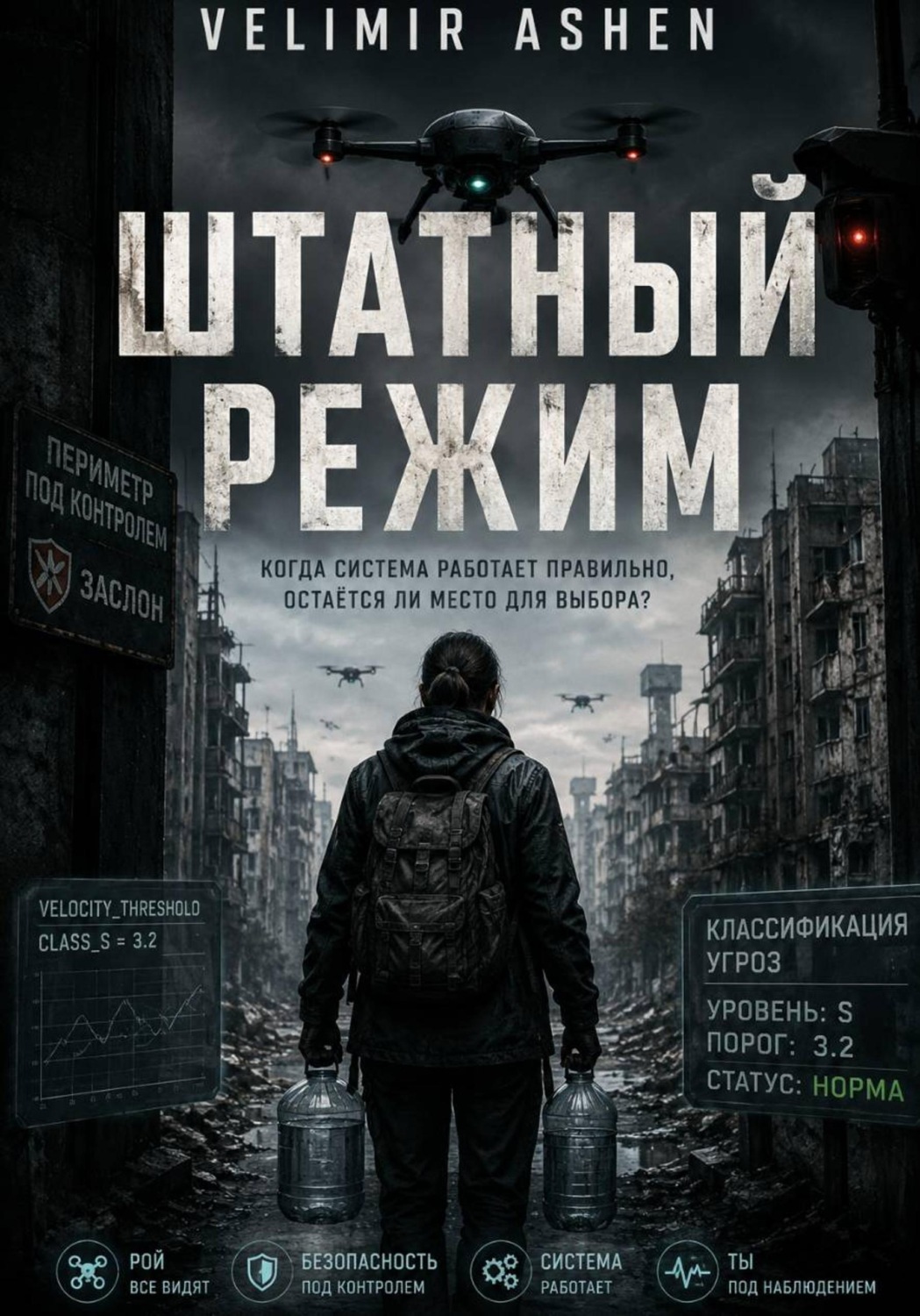 Обложка книги «Штатный режим»