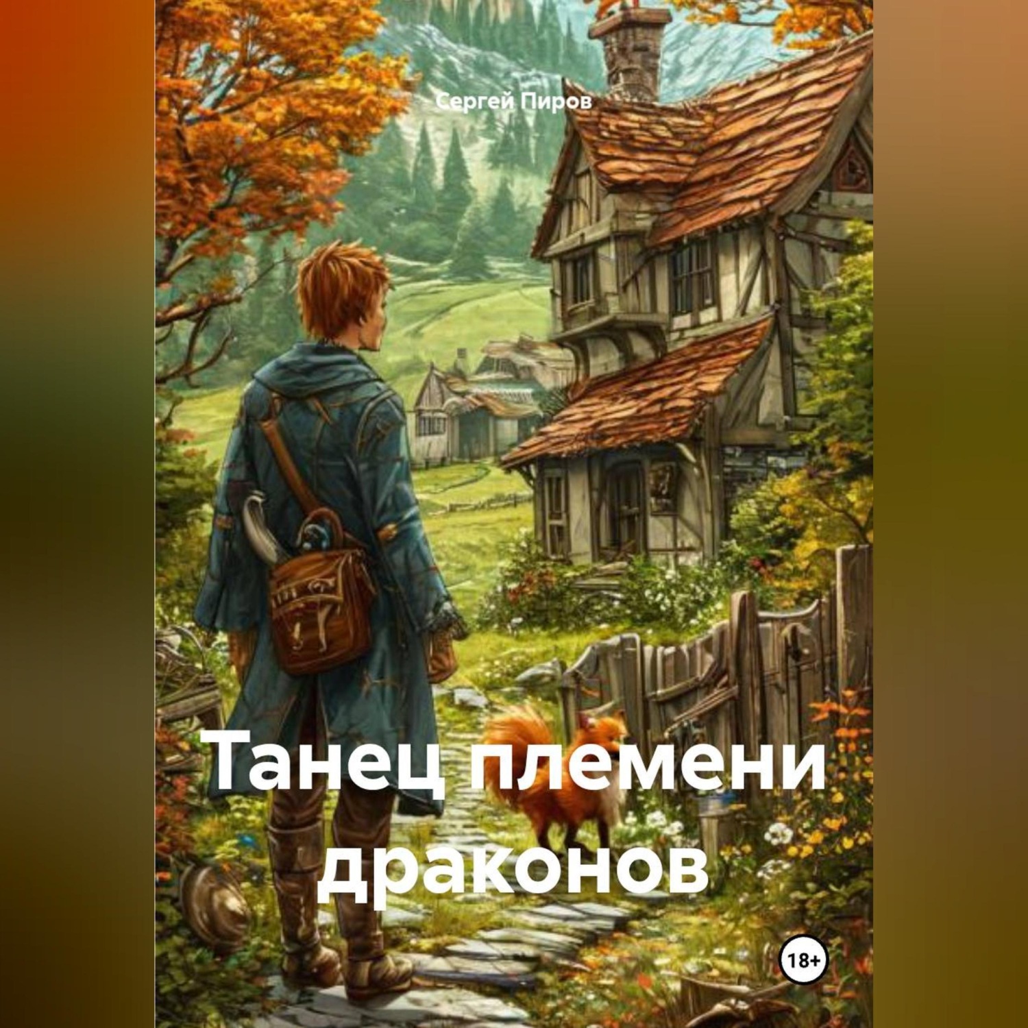 Обложка книги «Танец племени драконов»