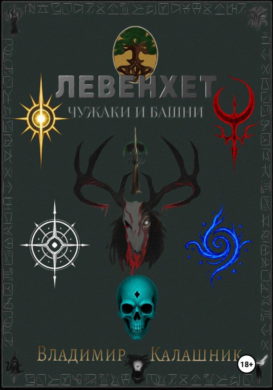 Обложка книги «Левенхет: Чужаки и башни»