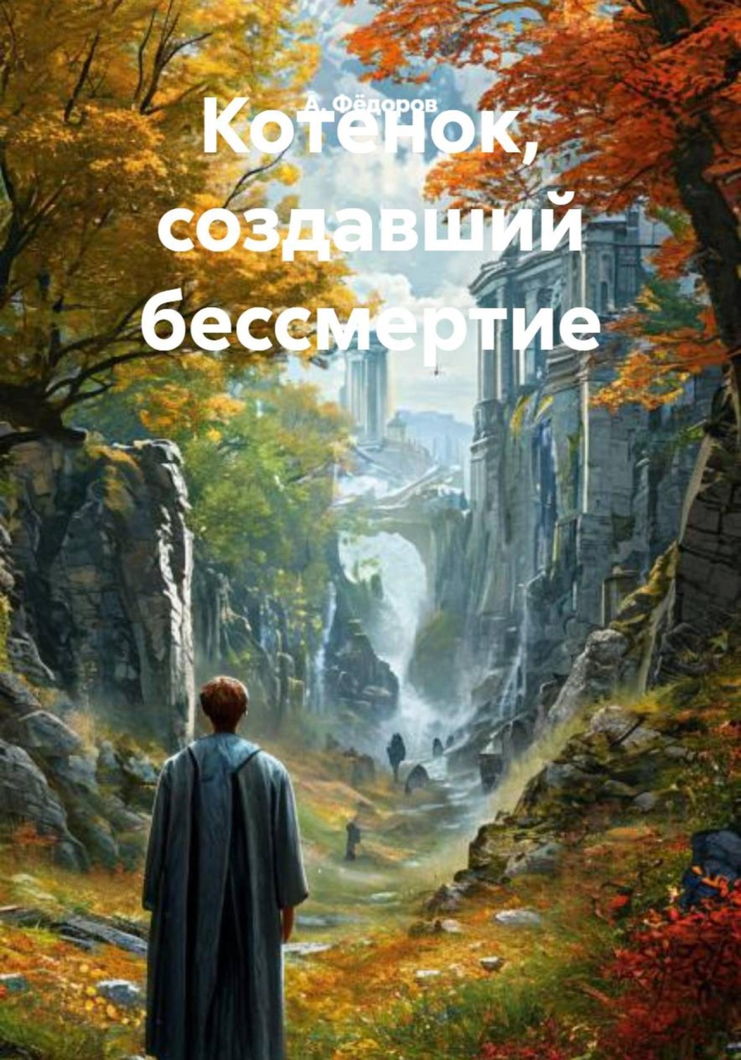 Обложка книги «Котенок, создавший бессмертие»