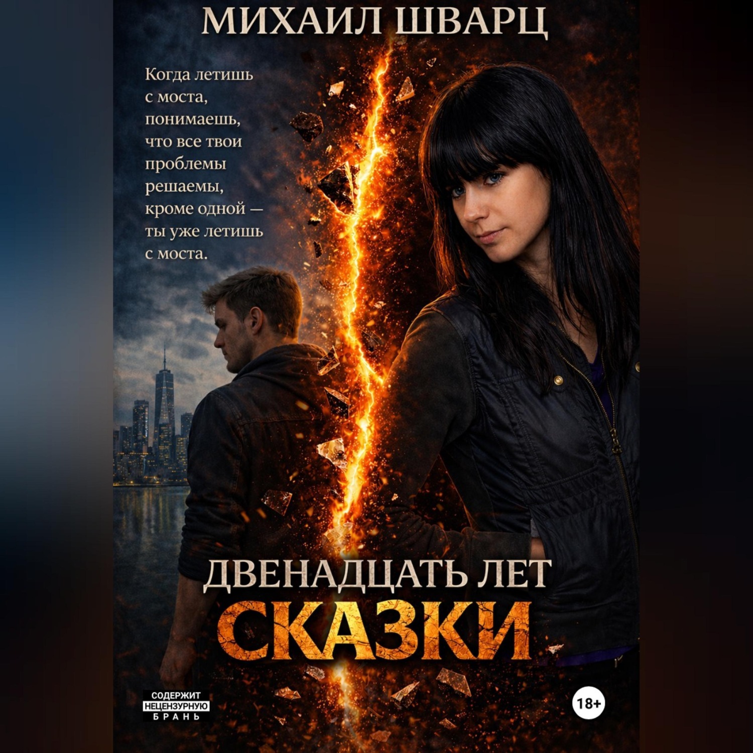 Обложка книги «Двенадцать лет сказки»