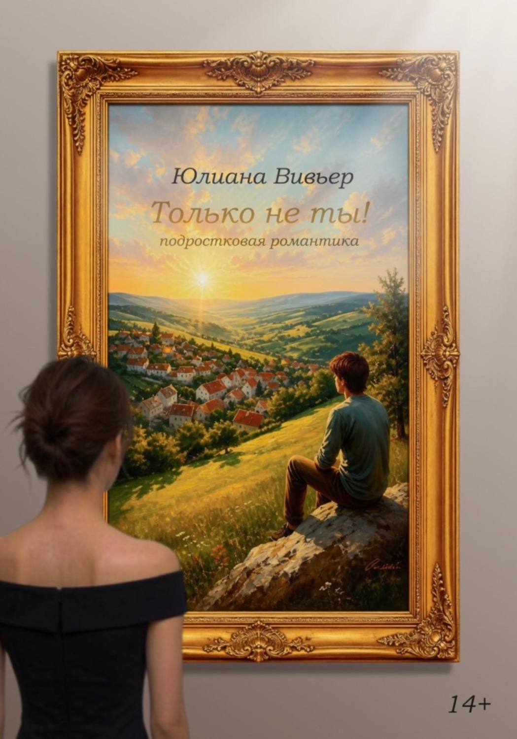 Обложка книги «Только не ты!»